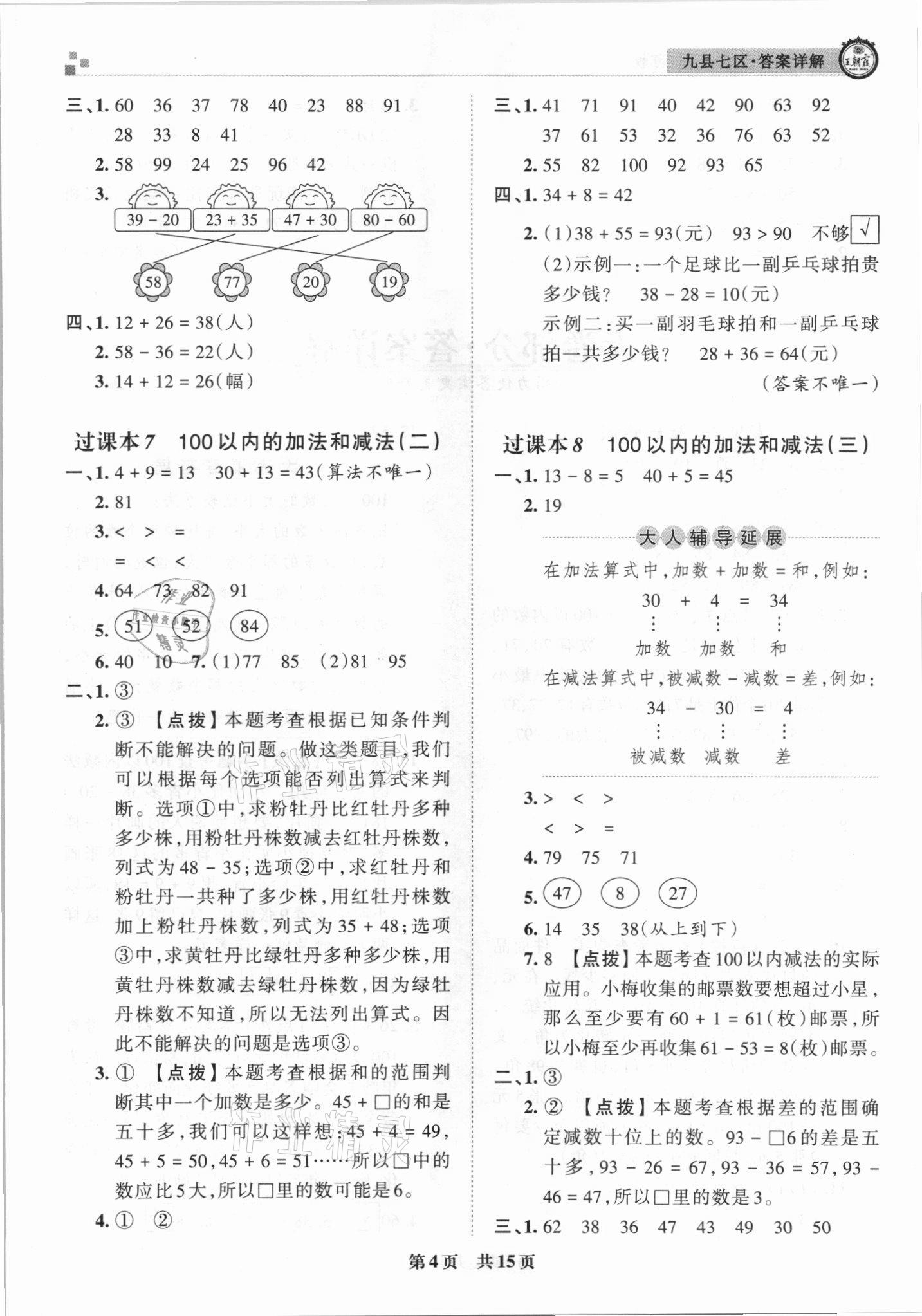 2021年王朝霞各地期末試卷精選一年級(jí)數(shù)學(xué)下冊(cè)蘇教版洛陽(yáng)專版 參考答案第4頁(yè)