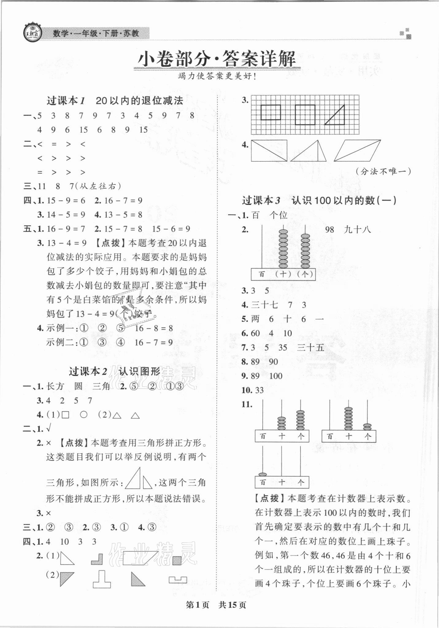 2021年王朝霞各地期末試卷精選一年級(jí)數(shù)學(xué)下冊(cè)蘇教版洛陽(yáng)專版 參考答案第1頁(yè)