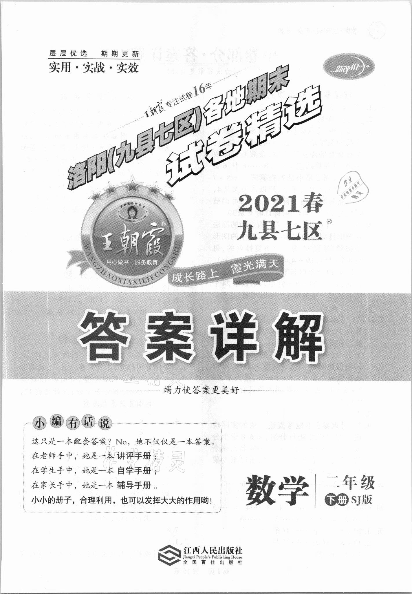 2021年王朝霞各地期末試卷精選二年級數(shù)學(xué)下冊蘇教版洛陽專版 第1頁