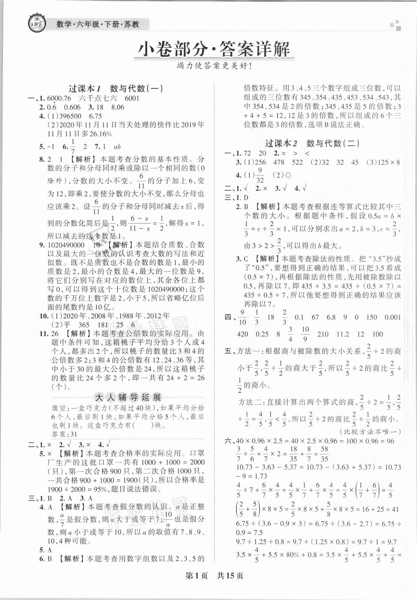 2021年王朝霞各地期末試卷精選六年級數(shù)學(xué)下冊蘇教版洛陽專版 參考答案第1頁