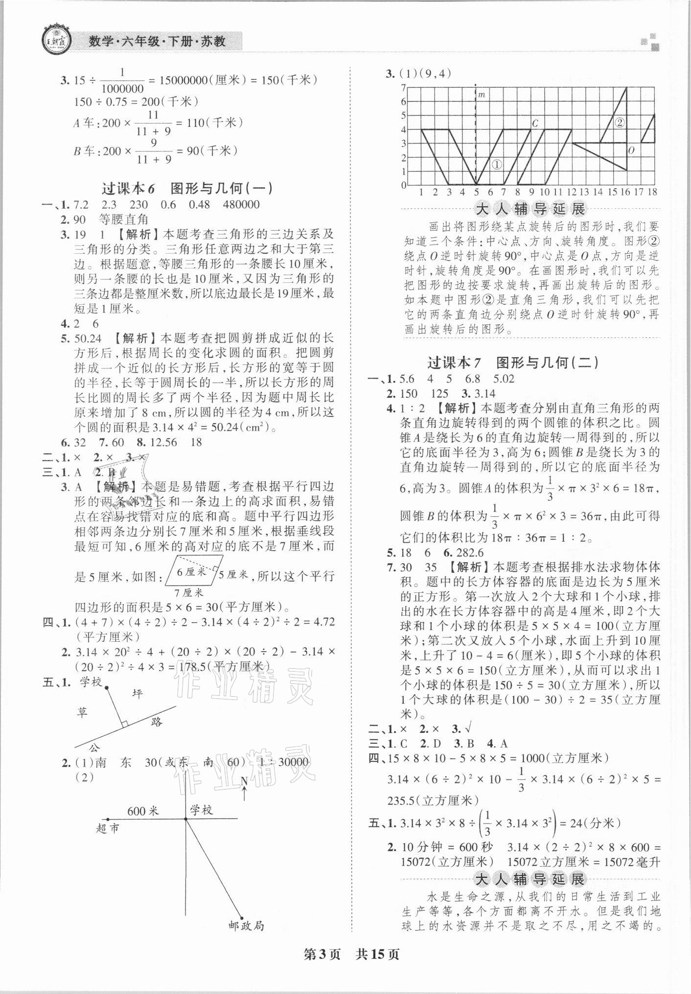 2021年王朝霞各地期末試卷精選六年級數(shù)學(xué)下冊蘇教版洛陽專版 參考答案第3頁