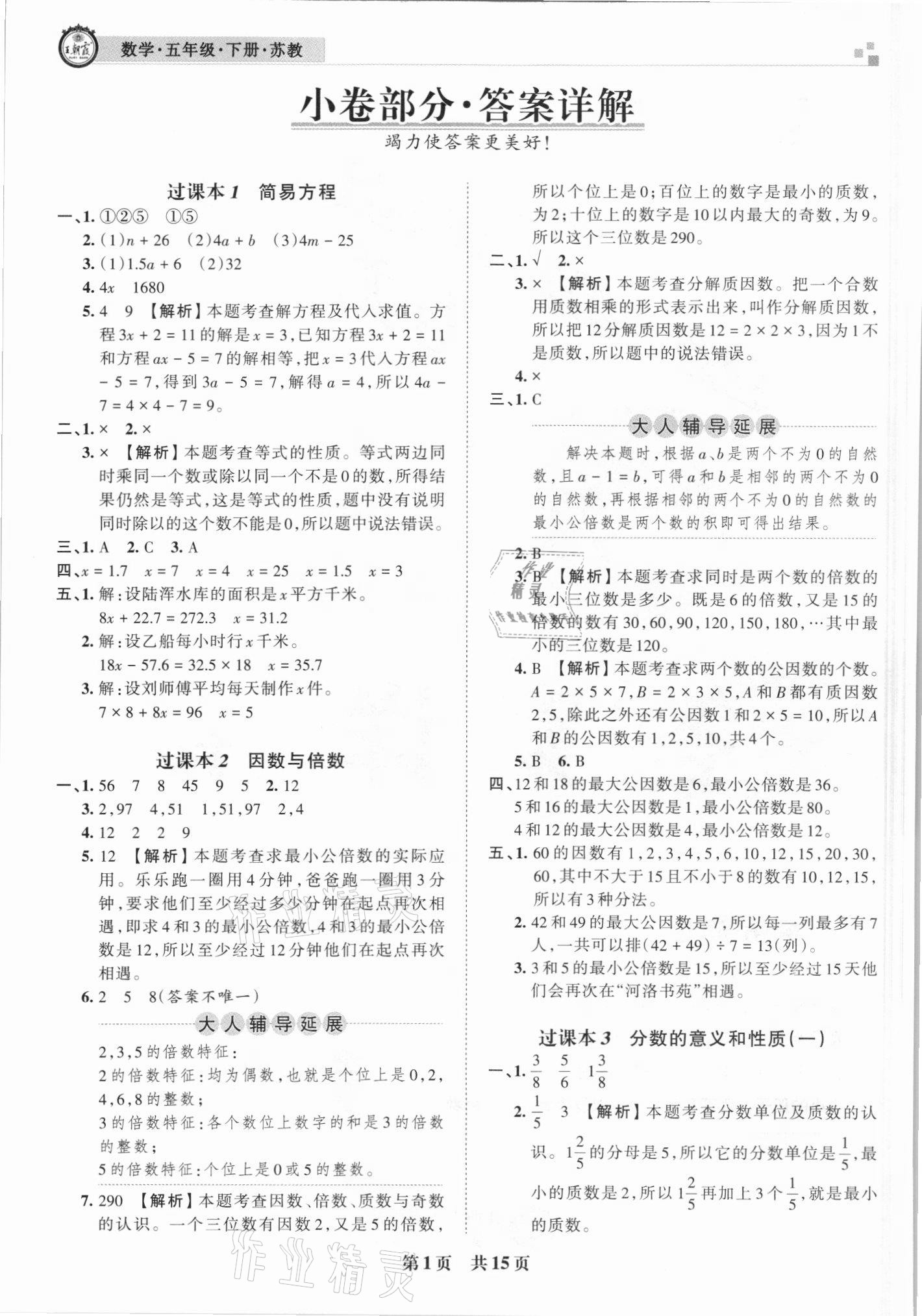 2021年王朝霞各地期末試卷精選五年級數(shù)學下冊蘇教版洛陽專版 參考答案第1頁