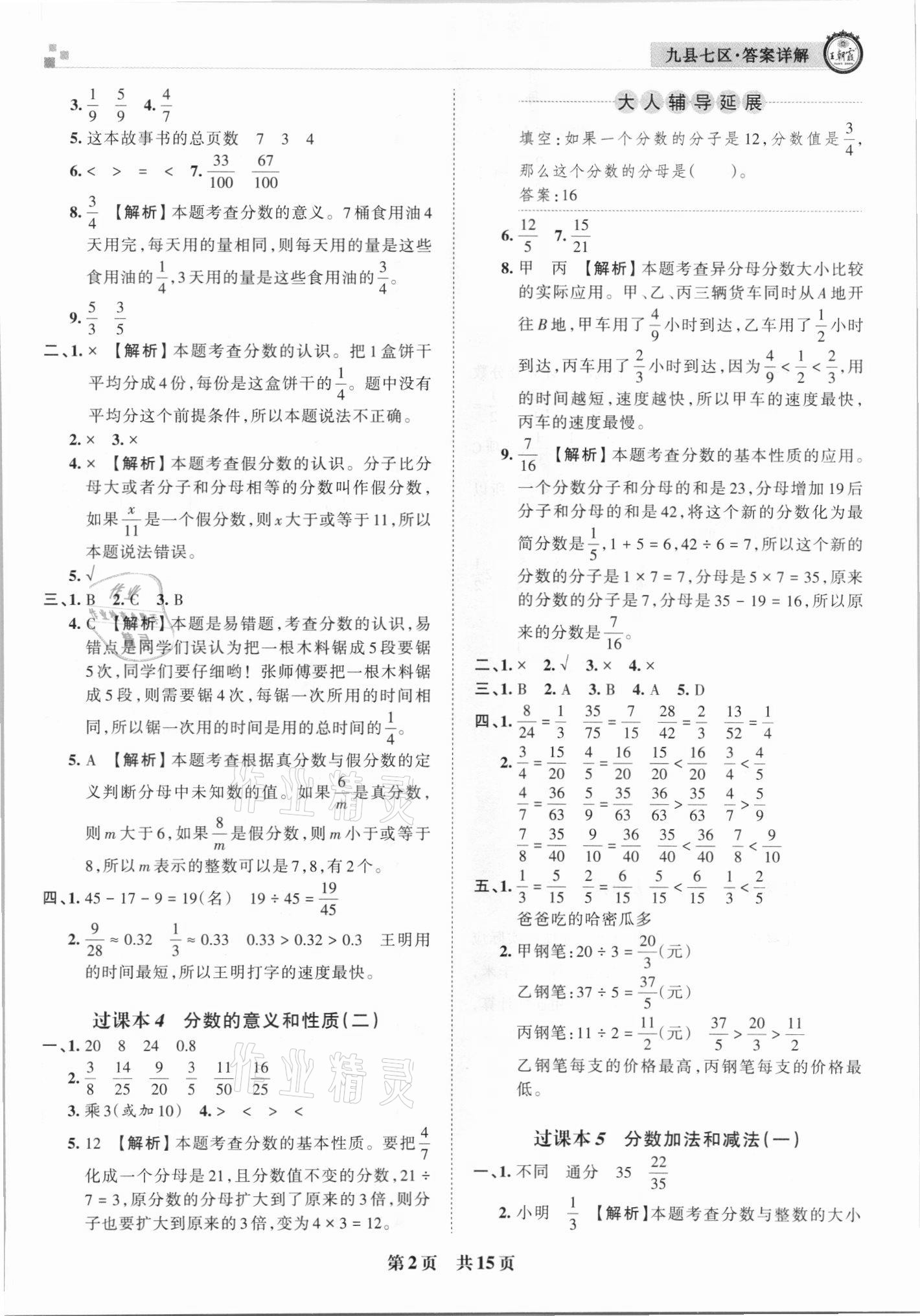 2021年王朝霞各地期末試卷精選五年級數(shù)學(xué)下冊蘇教版洛陽專版 參考答案第2頁