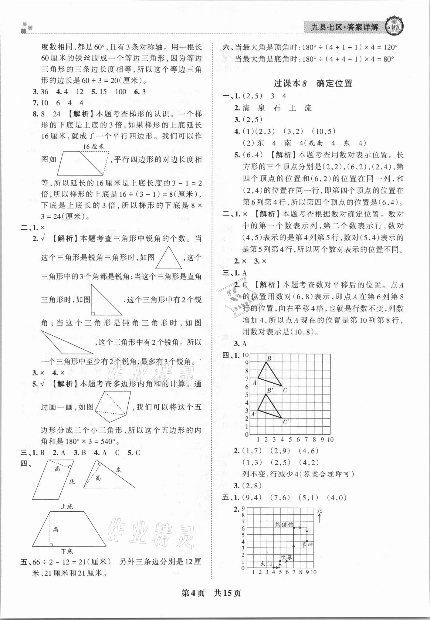 2021年王朝霞各地期末試卷精選四年級(jí)數(shù)學(xué)下冊蘇教版洛陽專版 參考答案第4頁