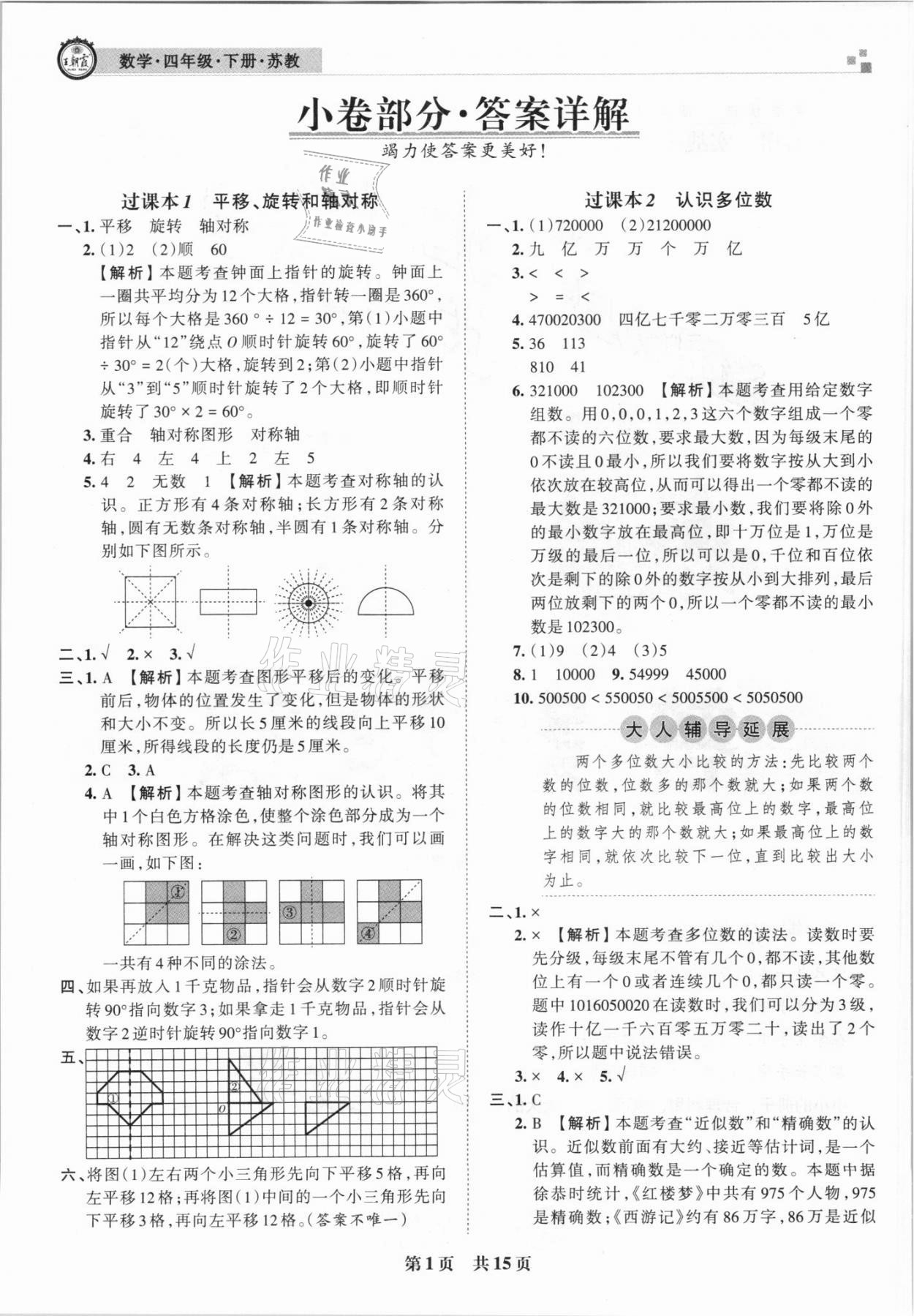 2021年王朝霞各地期末试卷精选四年级数学下册苏教版洛阳专版 参考答案第1页