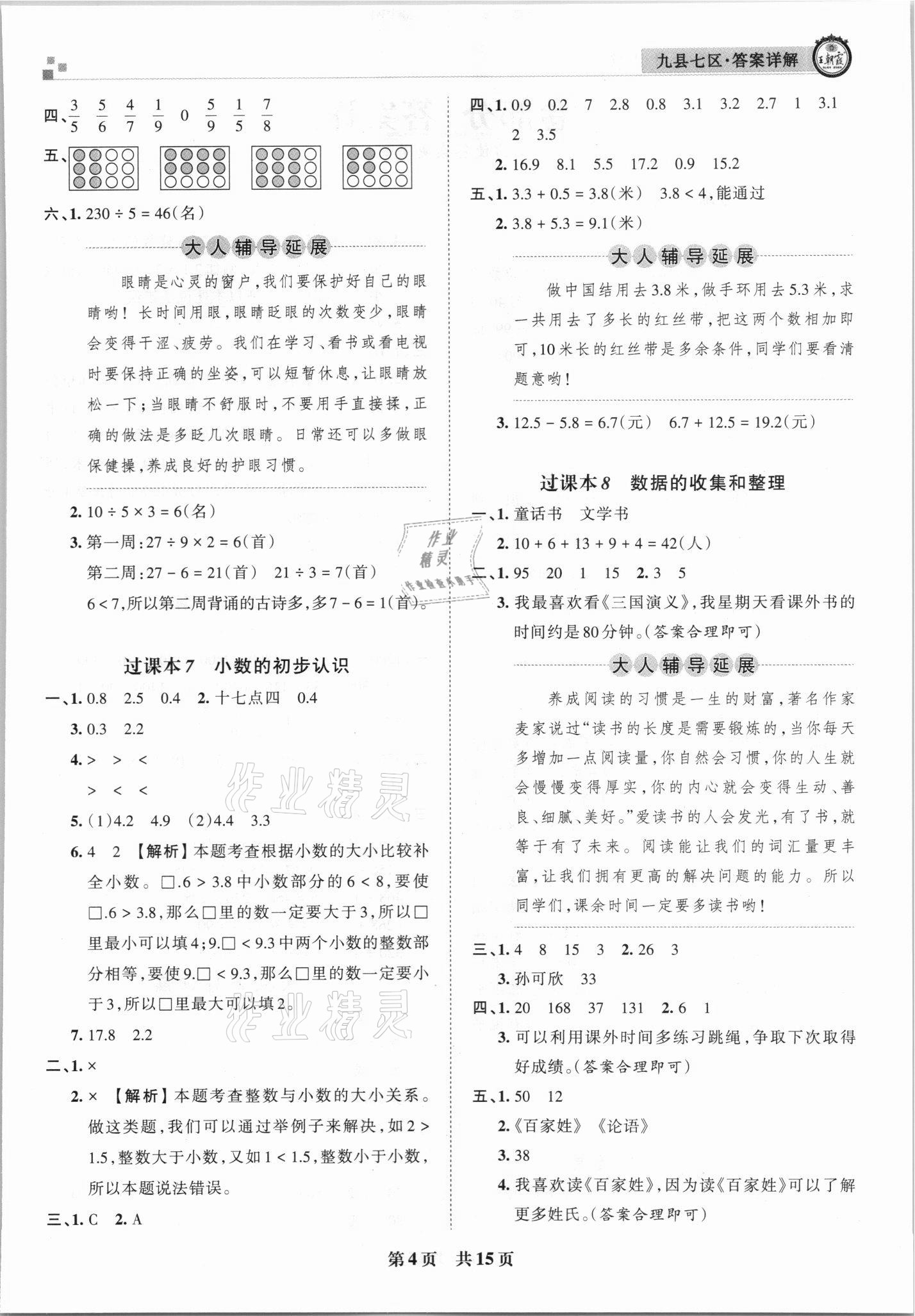 2021年王朝霞各地期末試卷精選三年級(jí)數(shù)學(xué)下冊(cè)蘇教版洛陽專版 參考答案第4頁