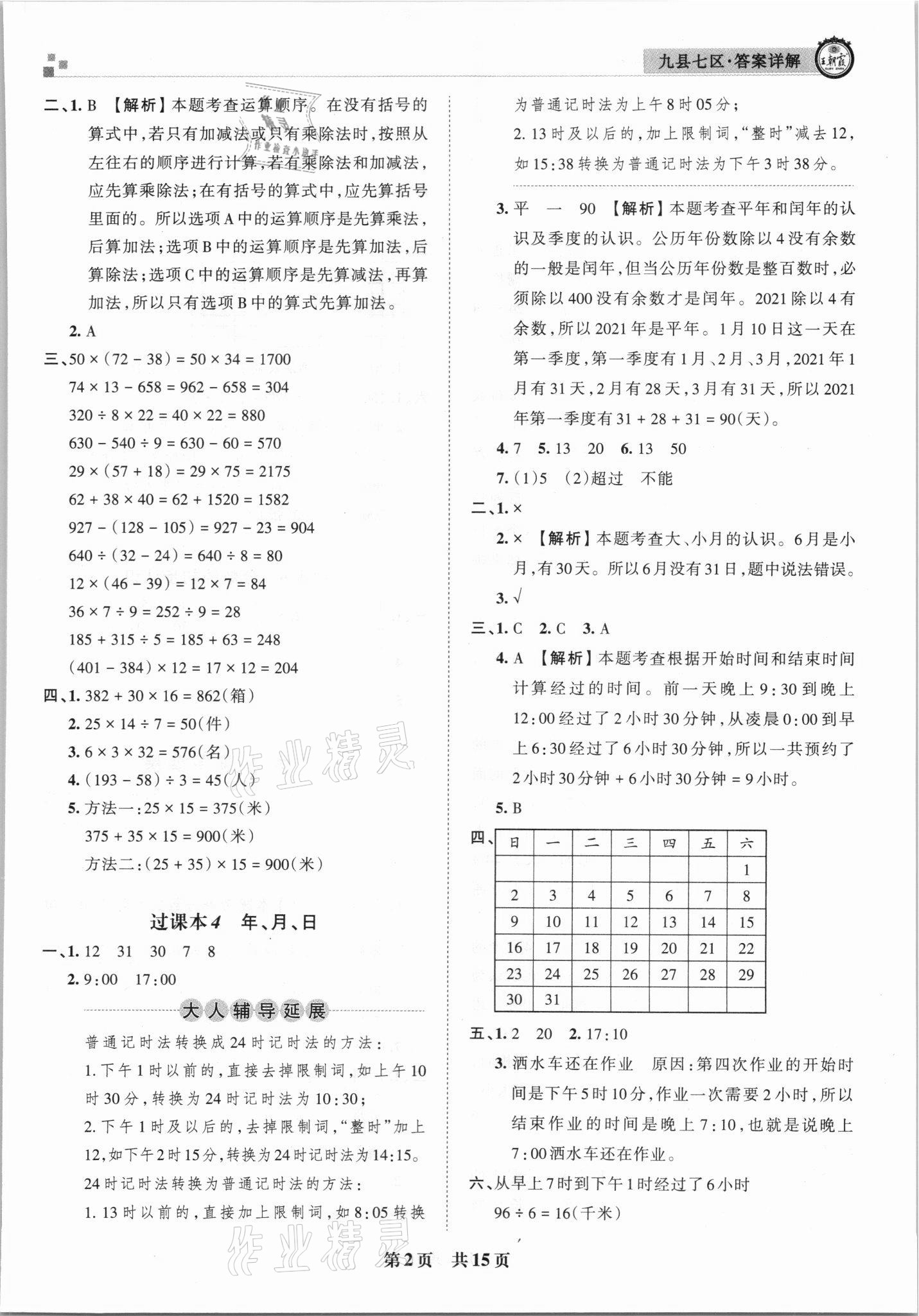 2021年王朝霞各地期末试卷精选三年级数学下册苏教版洛阳专版 参考答案第2页