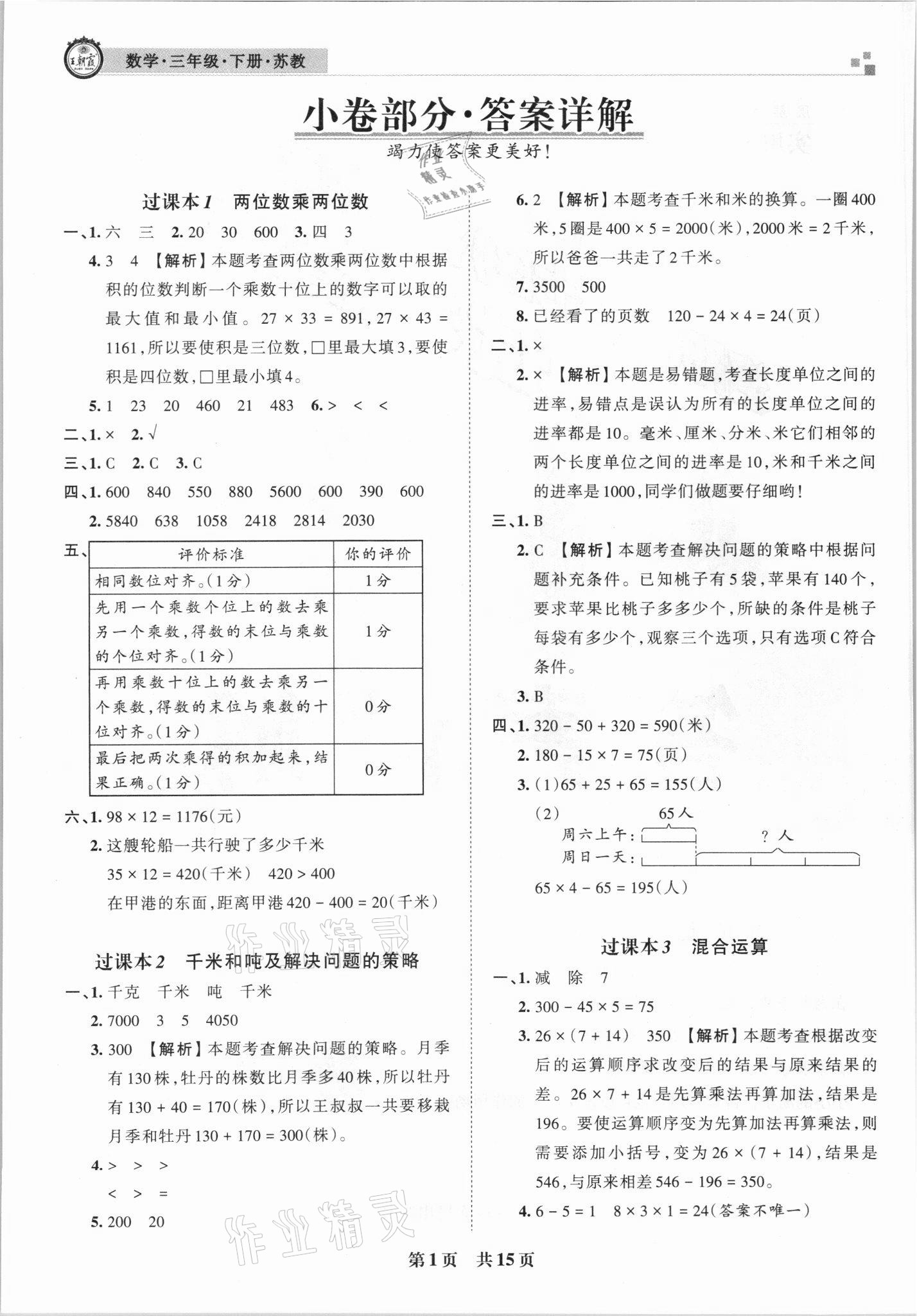 2021年王朝霞各地期末试卷精选三年级数学下册苏教版洛阳专版 参考答案第1页