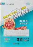 2021年王朝霞洛阳各地期末试卷精选八年级英语下册课标版