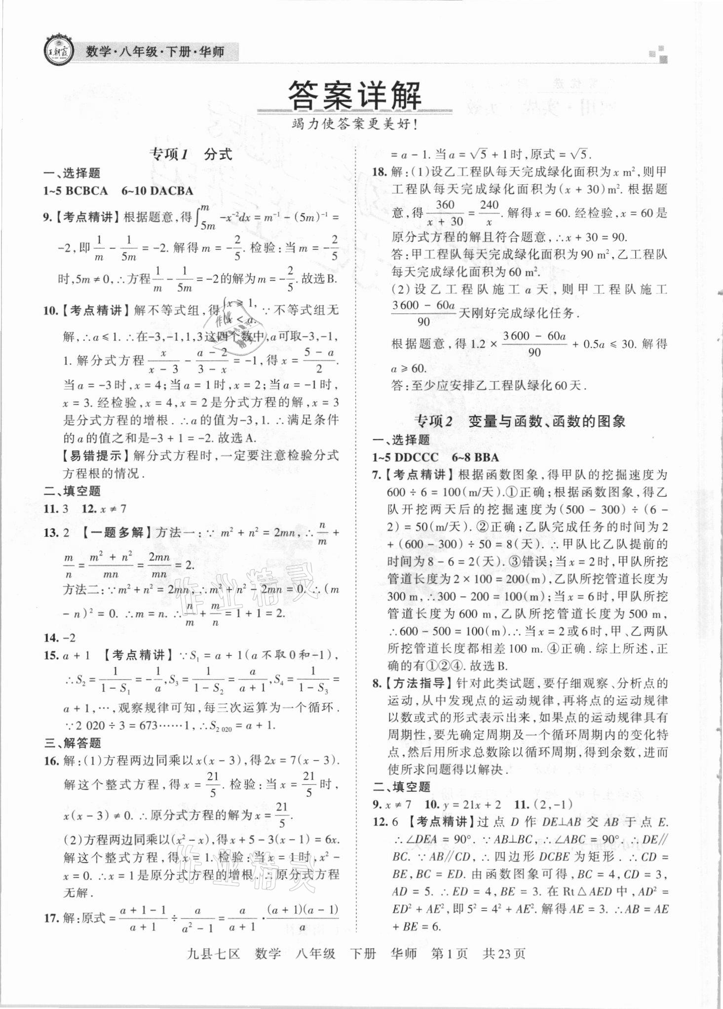 2021年王朝霞各地期末试卷精选八年级数学下册华师大版洛阳专版 参考答案第1页