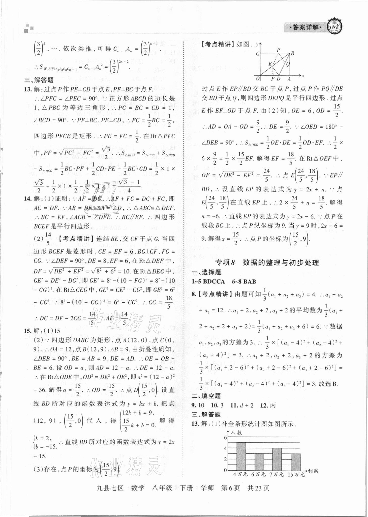 2021年王朝霞各地期末試卷精選八年級(jí)數(shù)學(xué)下冊(cè)華師大版洛陽(yáng)專版 參考答案第6頁(yè)