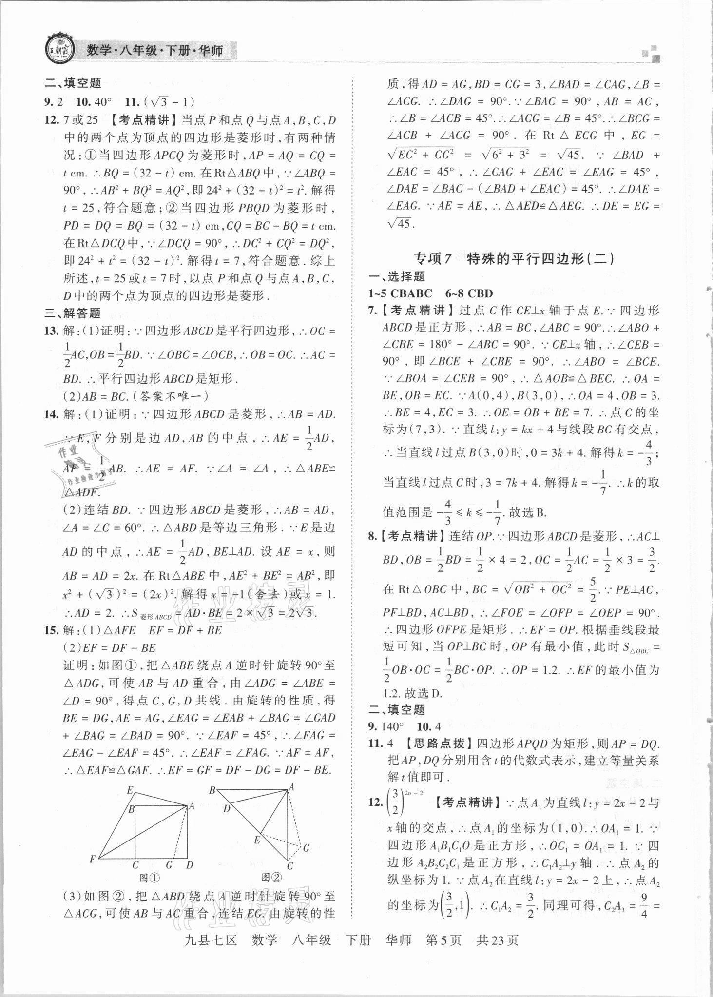 2021年王朝霞各地期末試卷精選八年級數(shù)學下冊華師大版洛陽專版 參考答案第5頁