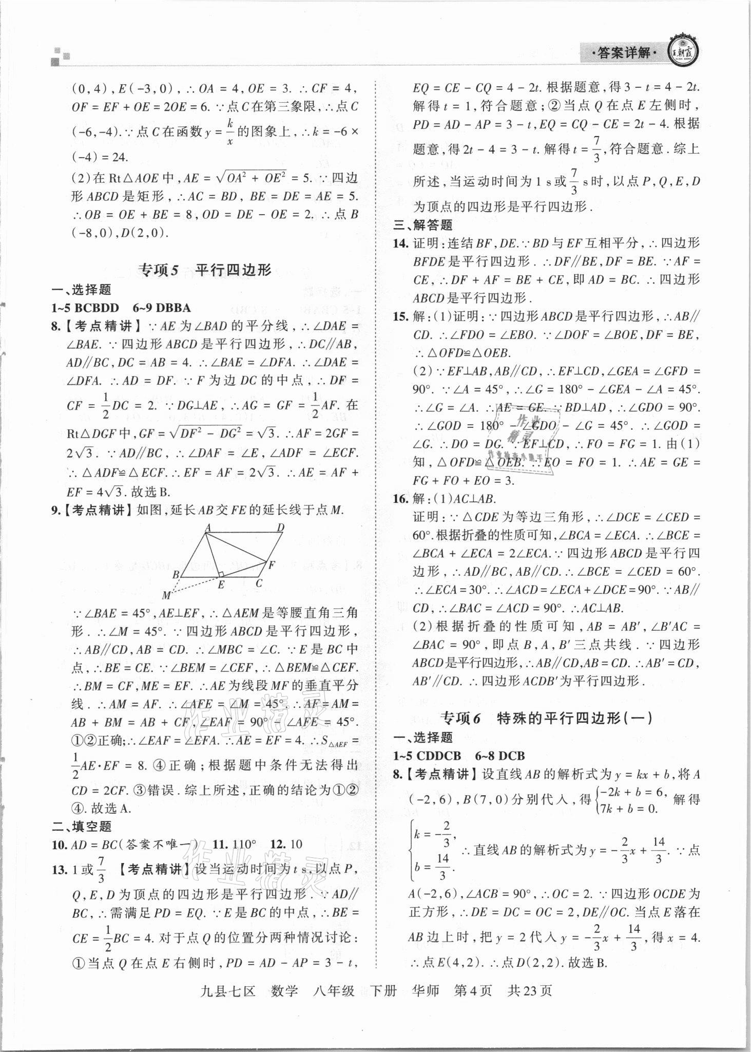 2021年王朝霞各地期末试卷精选八年级数学下册华师大版洛阳专版 参考答案第4页