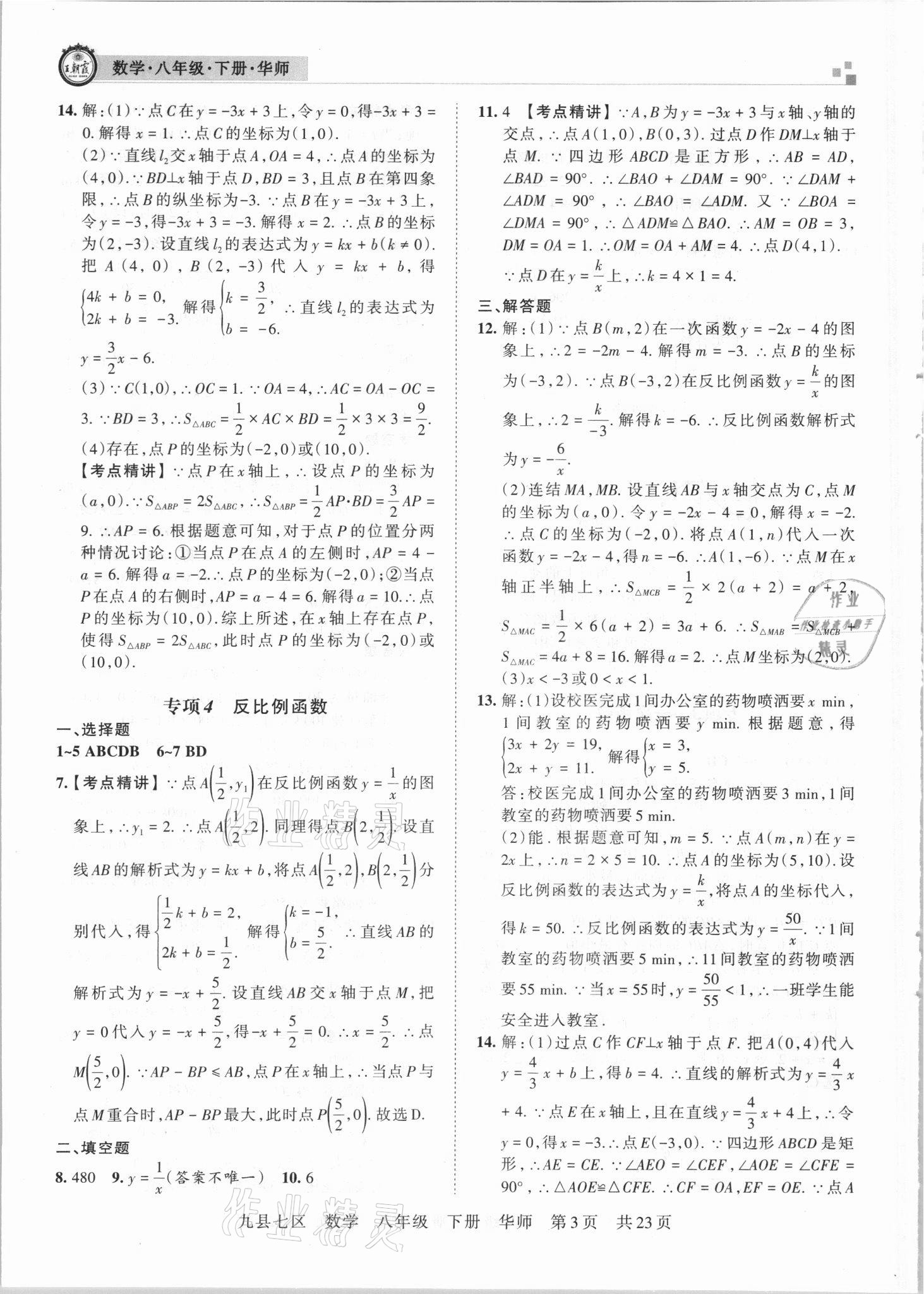 2021年王朝霞各地期末试卷精选八年级数学下册华师大版洛阳专版 参考答案第3页