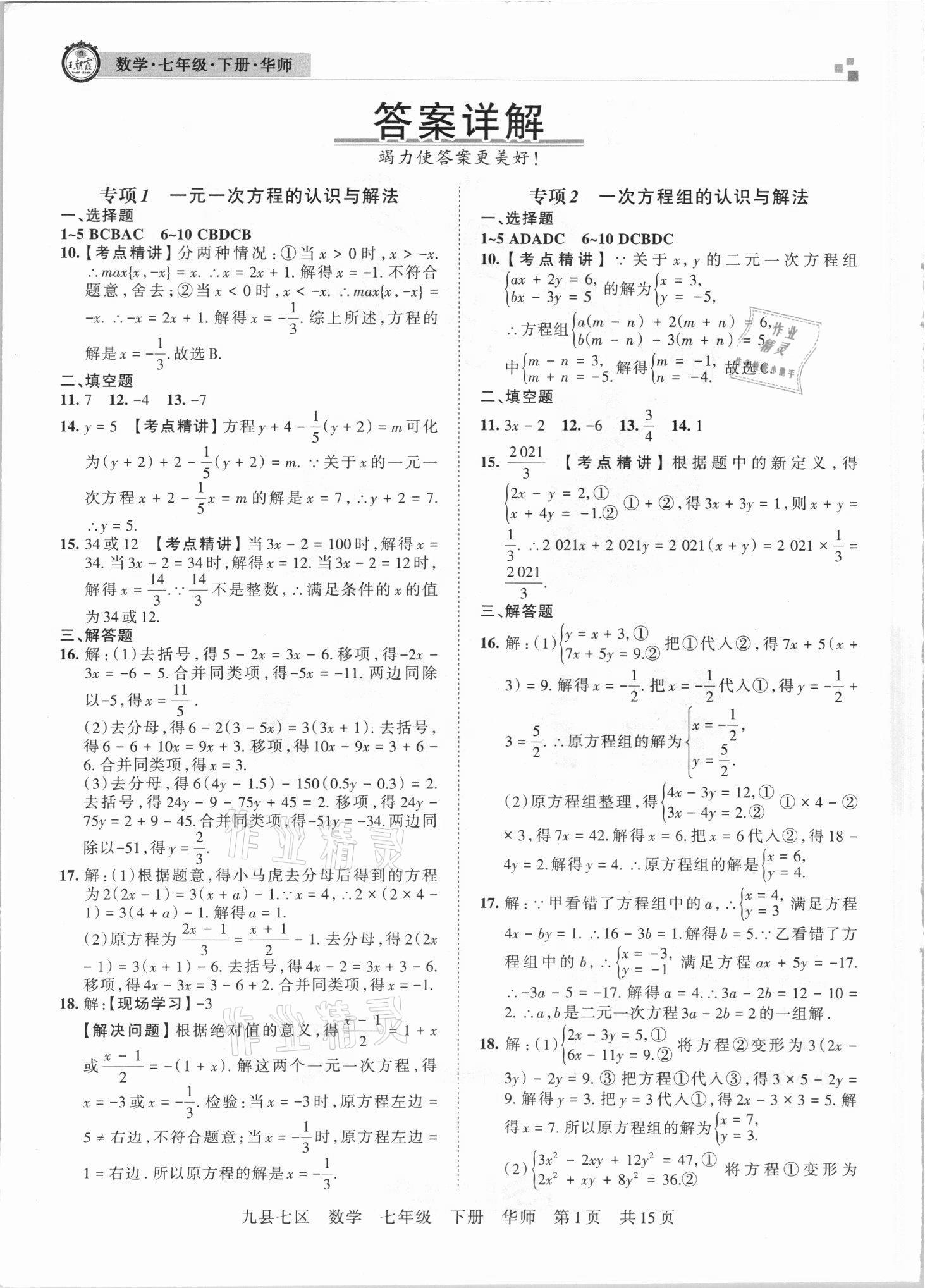 2021年王朝霞各地期末试卷精选七年级数学下册华师大版洛阳专版 参考答案第1页