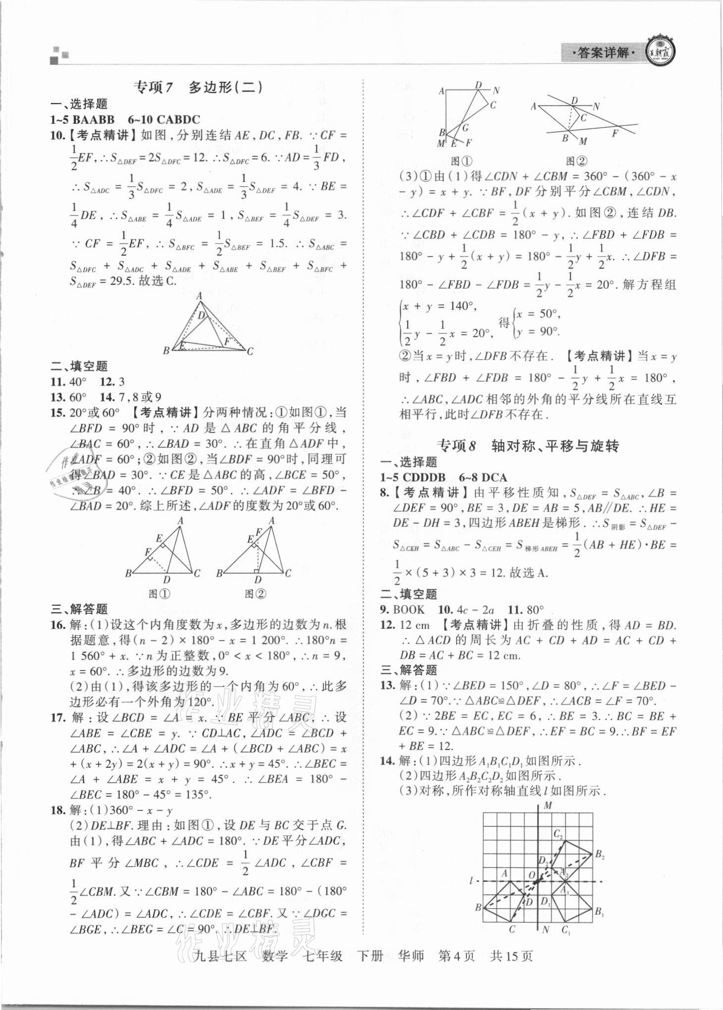 2021年王朝霞各地期末试卷精选七年级数学下册华师大版洛阳专版 参考答案第4页