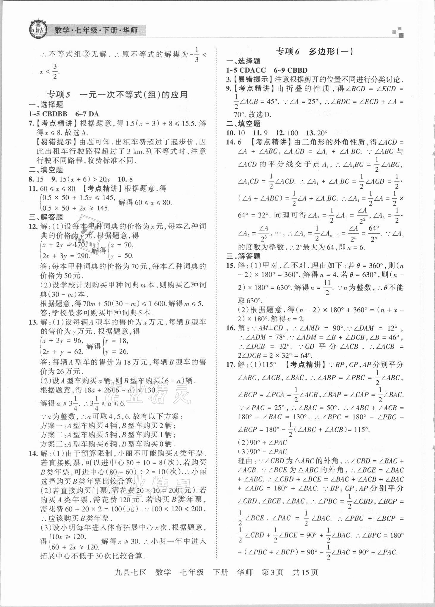 2021年王朝霞各地期末试卷精选七年级数学下册华师大版洛阳专版 参考答案第3页