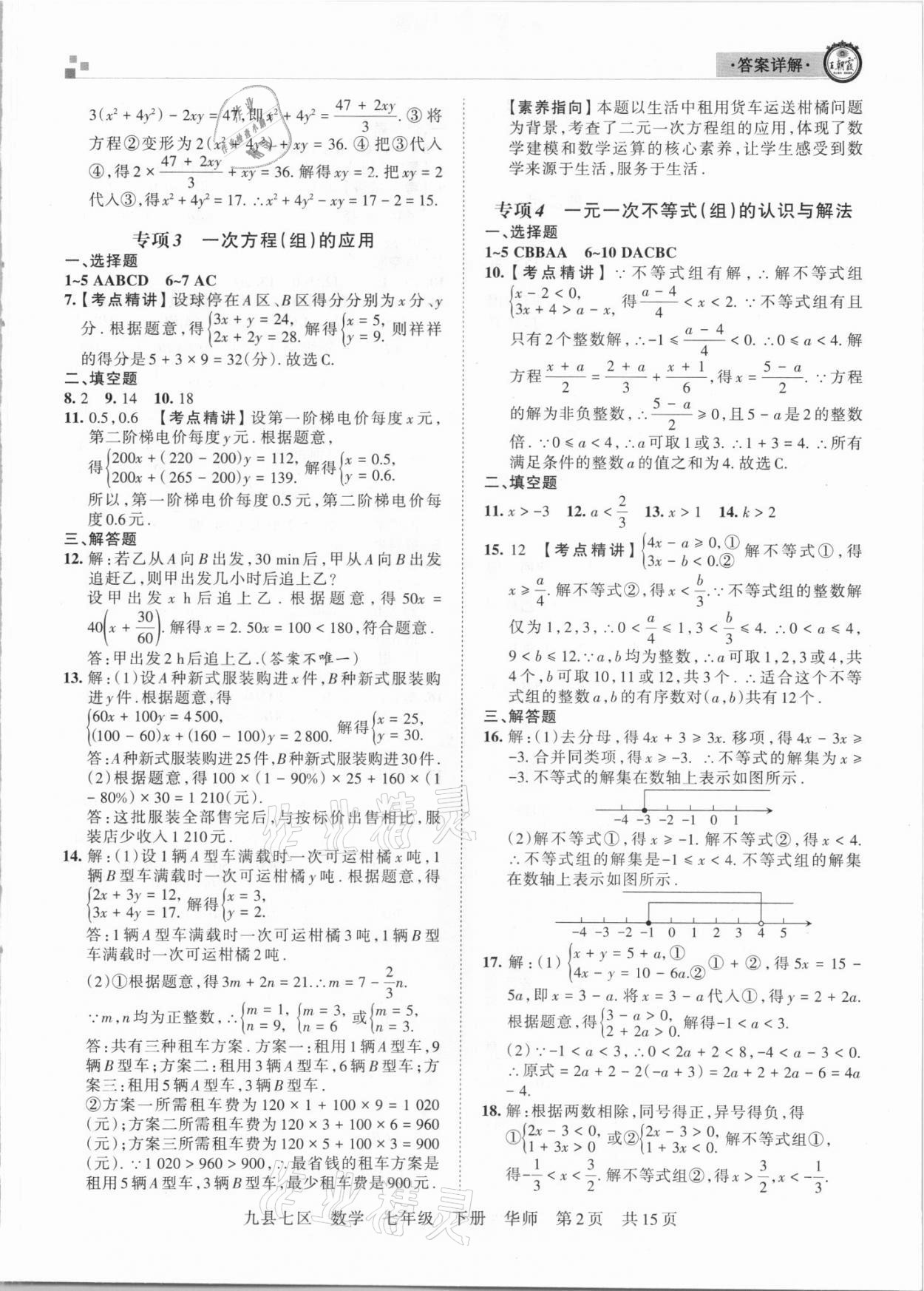 2021年王朝霞各地期末試卷精選七年級數(shù)學(xué)下冊華師大版洛陽專版 參考答案第2頁