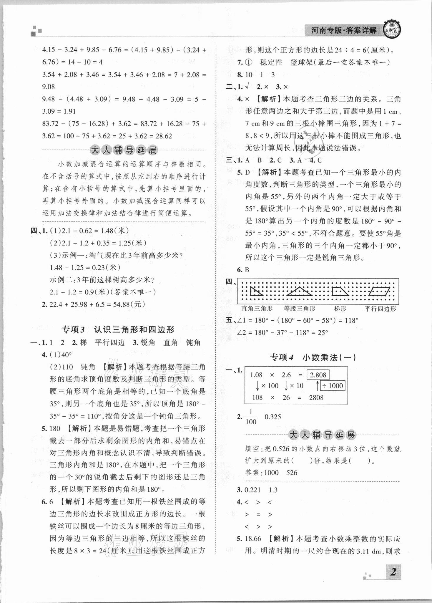 2021年王朝霞各地期末試卷精選四年級數(shù)學(xué)下冊北師大版河南專版 參考答案第2頁