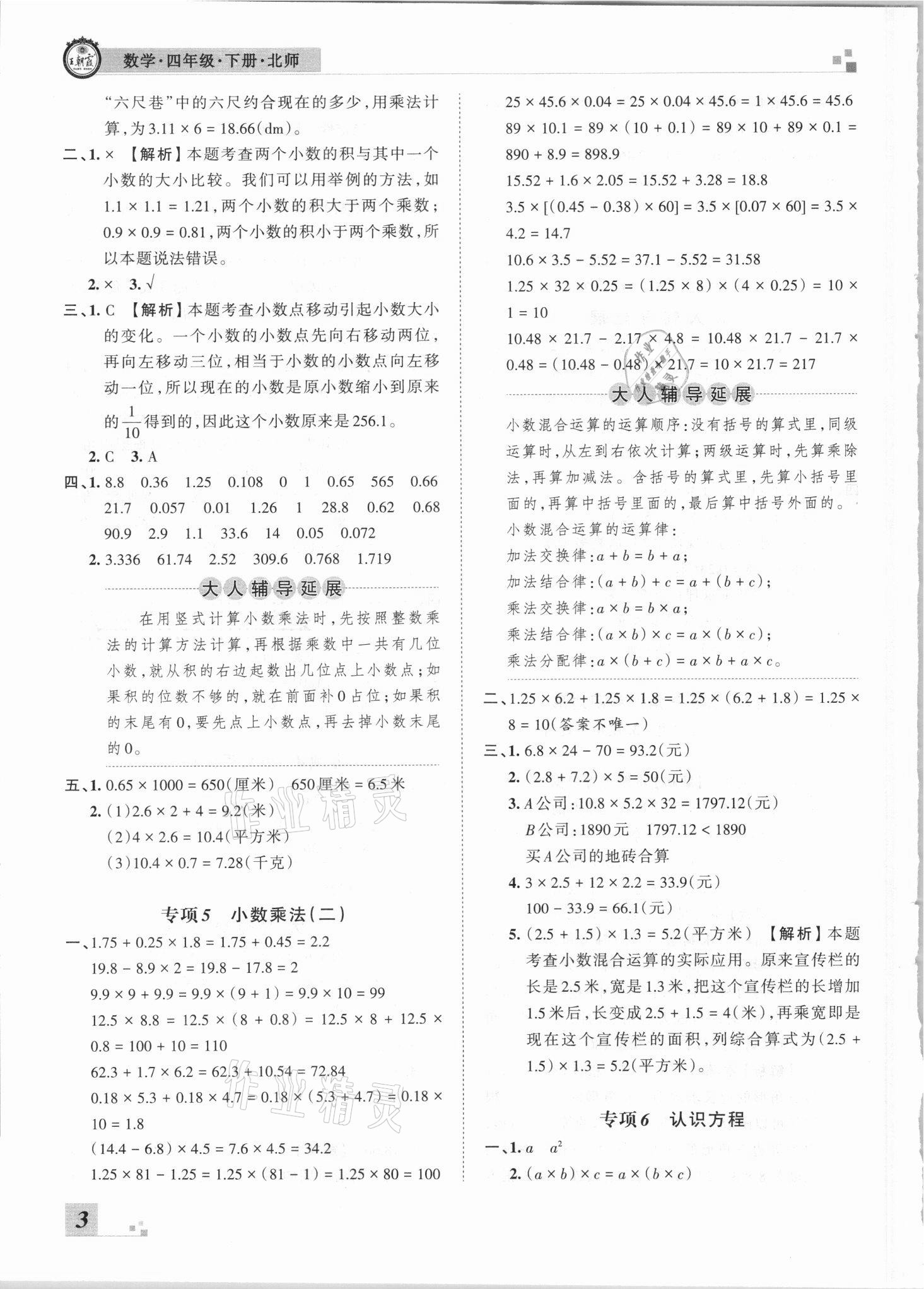 2021年王朝霞各地期末試卷精選四年級(jí)數(shù)學(xué)下冊(cè)北師大版河南專版 參考答案第3頁