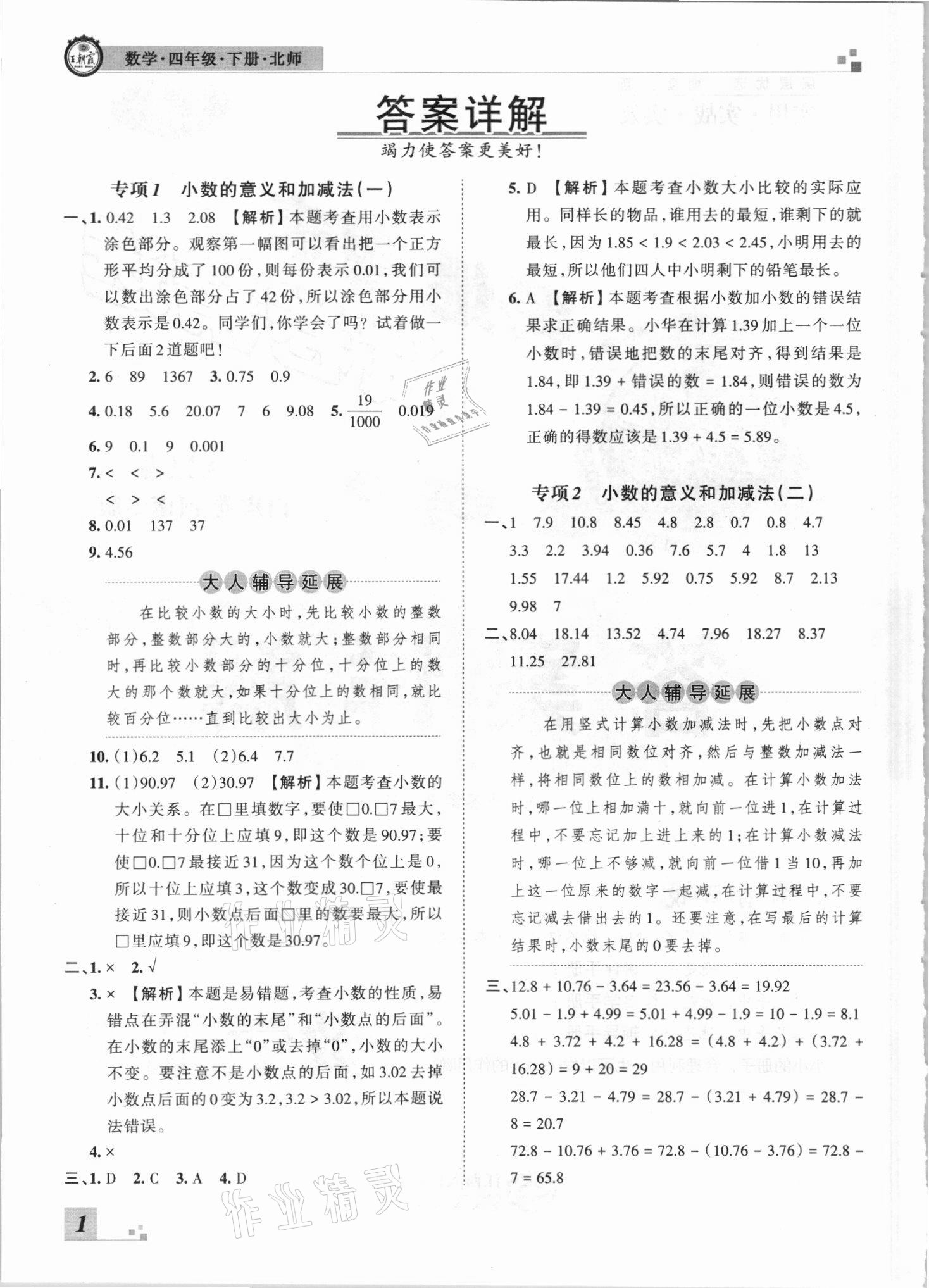 2021年王朝霞各地期末試卷精選四年級數(shù)學下冊北師大版河南專版 參考答案第1頁