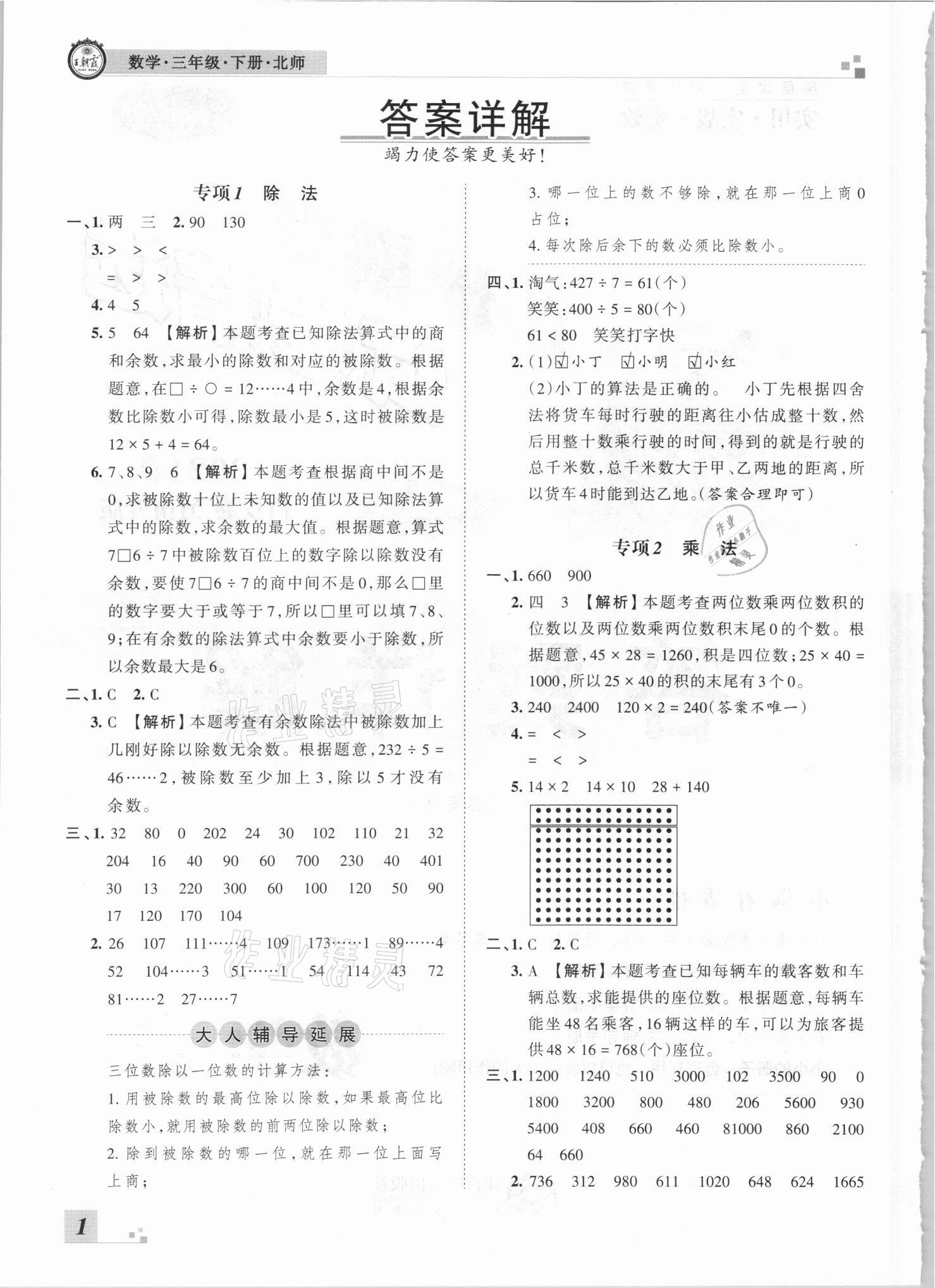 2021年王朝霞各地期末试卷精选三年级数学下册北师大版河南专版 参考答案第1页