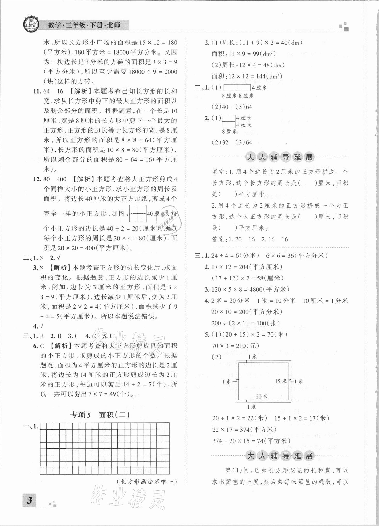 2021年王朝霞各地期末試卷精選三年級(jí)數(shù)學(xué)下冊(cè)北師大版河南專版 參考答案第3頁(yè)