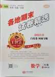 2021年王朝霞各地期末試卷精選三年級數(shù)學(xué)下冊北師大版河南專版