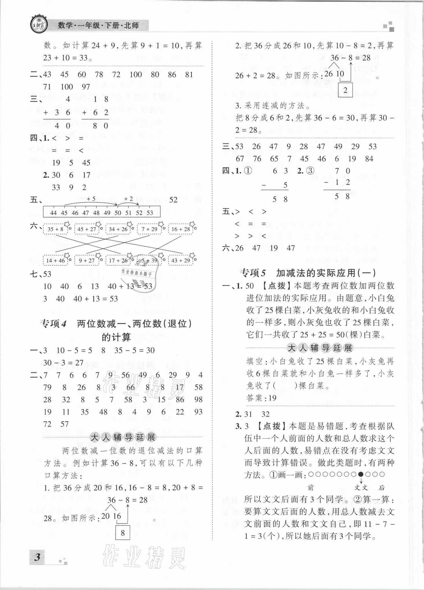 2021年王朝霞各地期末試卷精選一年級數(shù)學(xué)下冊北師大版河南專版 參考答案第3頁