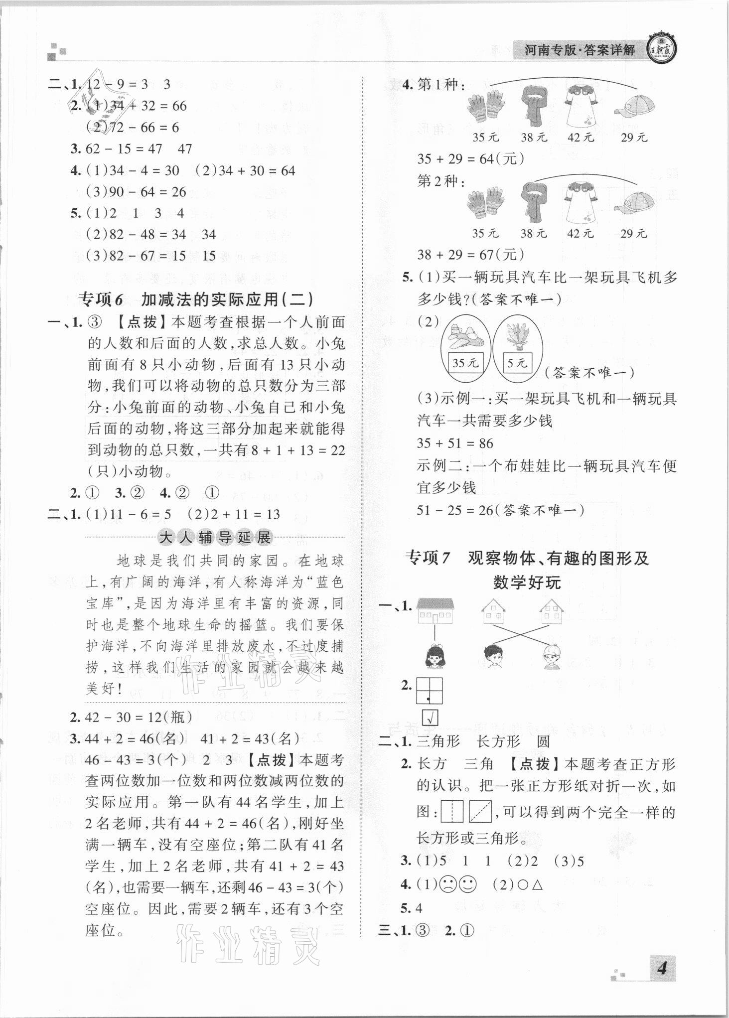 2021年王朝霞各地期末試卷精選一年級數(shù)學(xué)下冊北師大版河南專版 參考答案第4頁