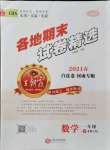 2021年王朝霞各地期末試卷精選一年級(jí)數(shù)學(xué)下冊(cè)北師大版河南專版