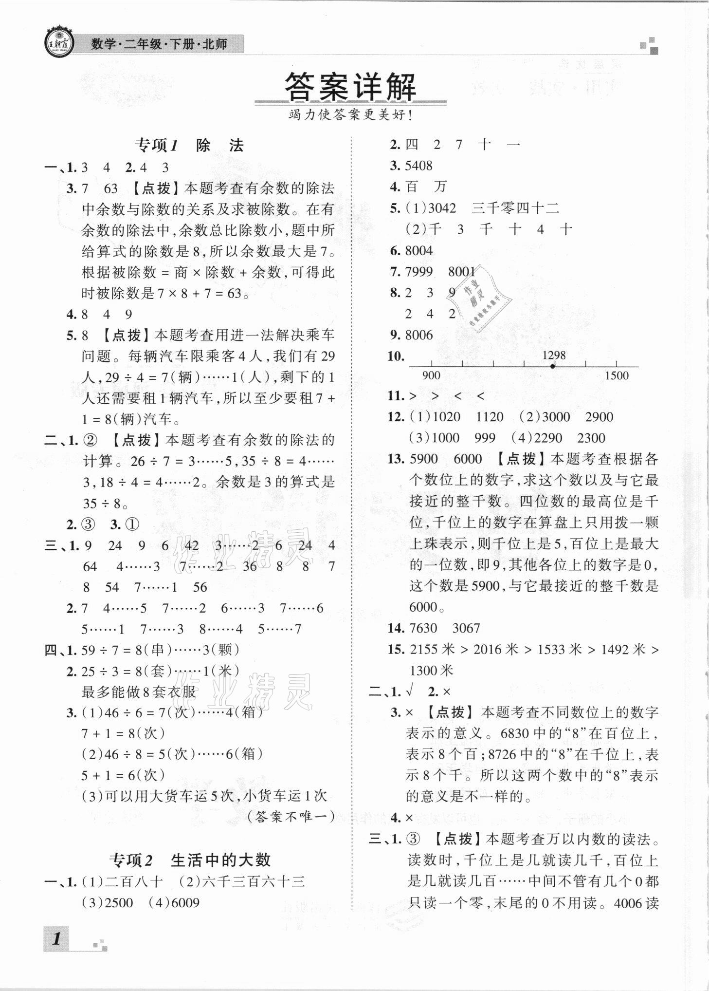 2021年王朝霞各地期末試卷精選二年級(jí)數(shù)學(xué)下冊(cè)北師大版河南專版 參考答案第1頁