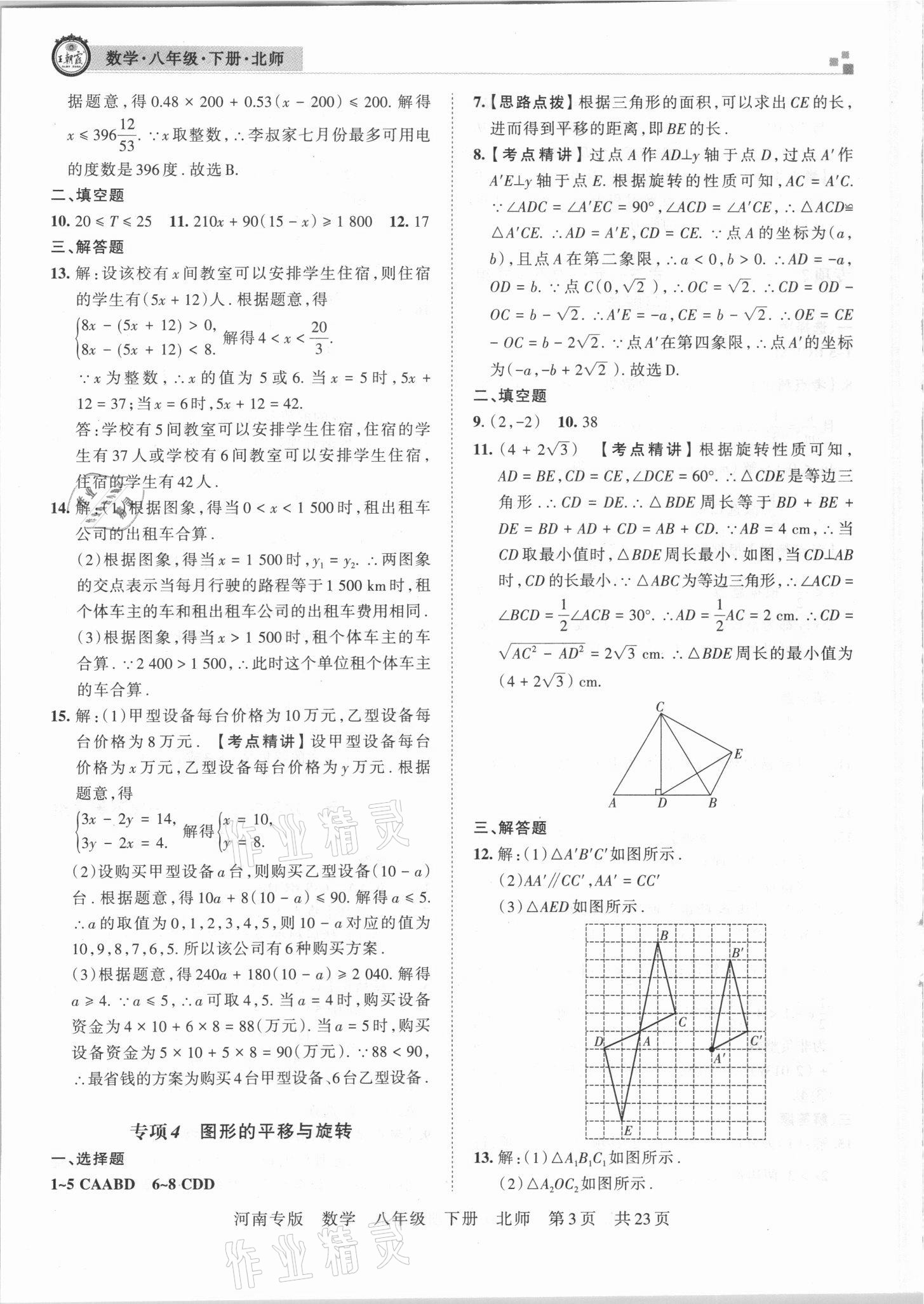 2021年王朝霞各地期末試卷精選八年級(jí)數(shù)學(xué)下冊(cè)北師大版河南專版 參考答案第3頁(yè)