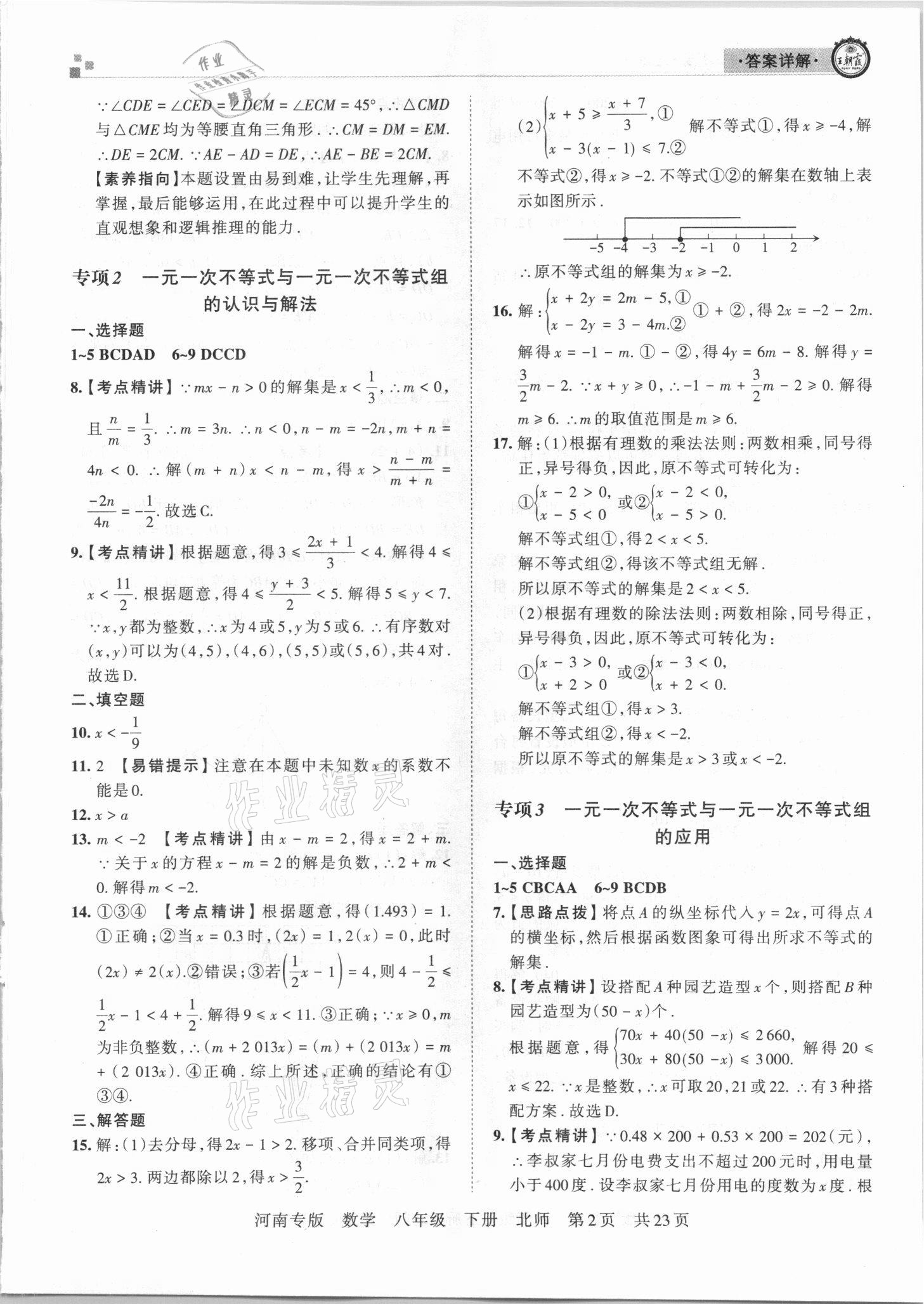 2021年王朝霞各地期末試卷精選八年級數學下冊北師大版河南專版 參考答案第2頁