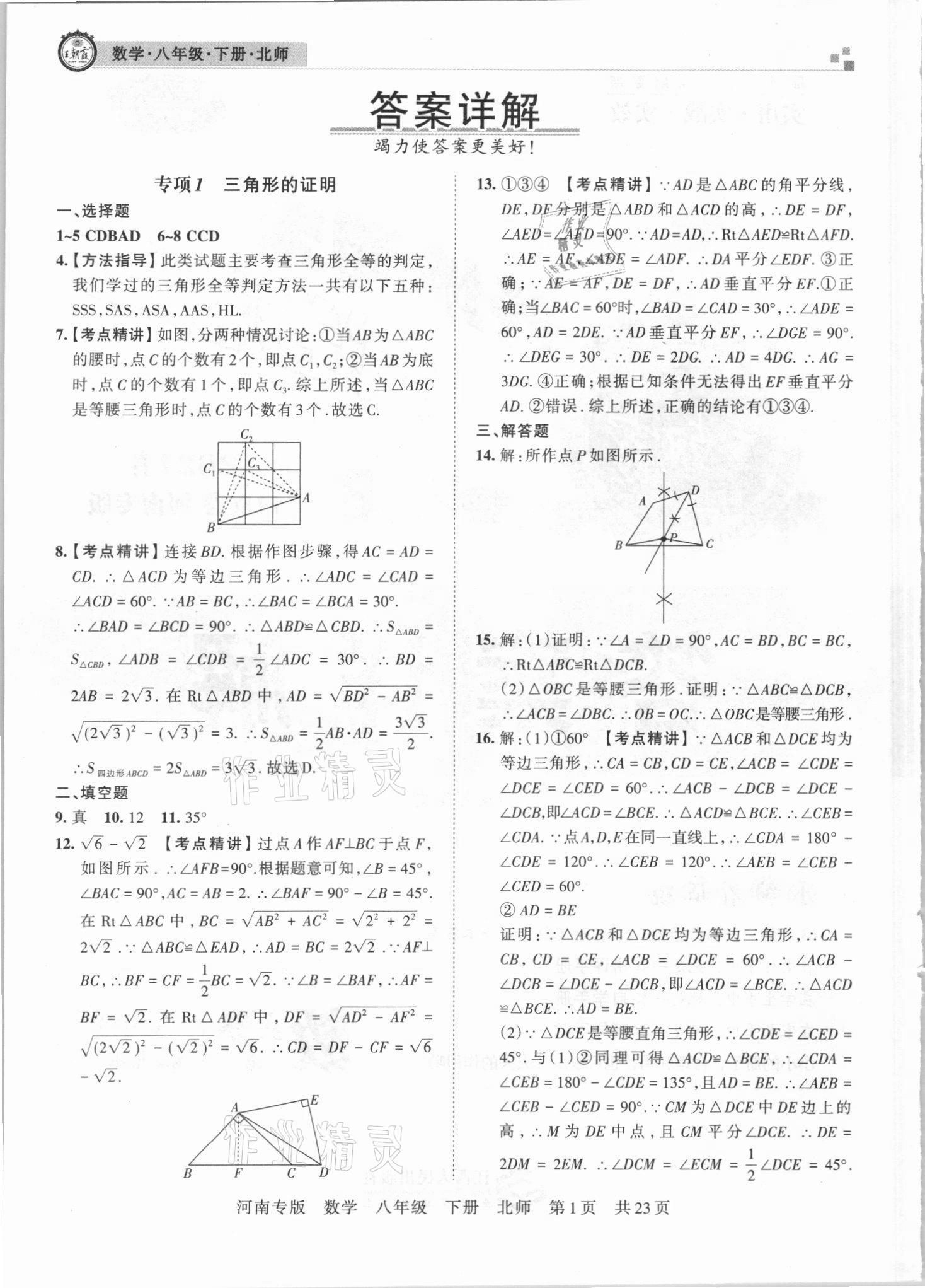 2021年王朝霞各地期末试卷精选八年级数学下册北师大版河南专版 参考答案第1页