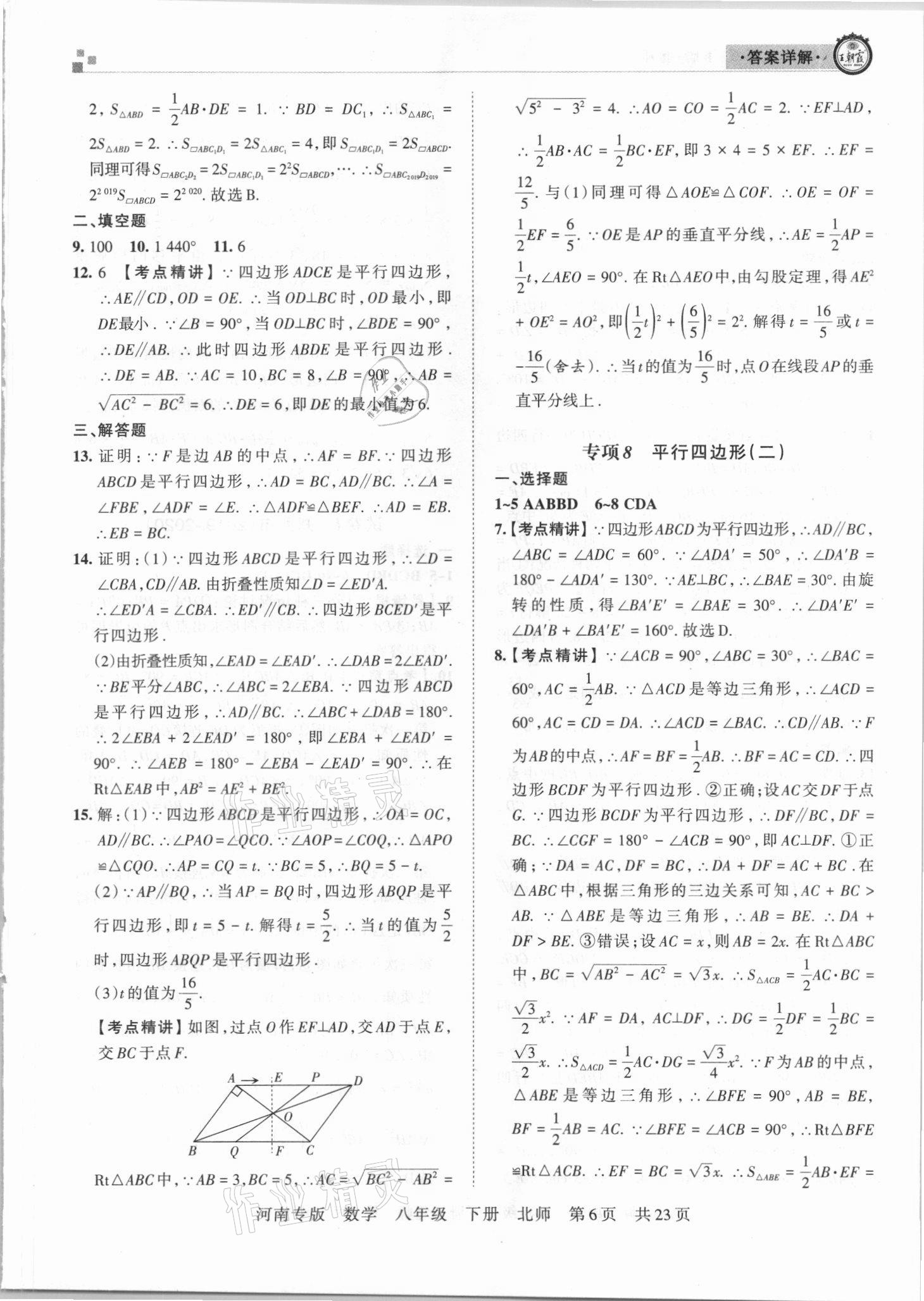 2021年王朝霞各地期末試卷精選八年級(jí)數(shù)學(xué)下冊(cè)北師大版河南專版 參考答案第6頁