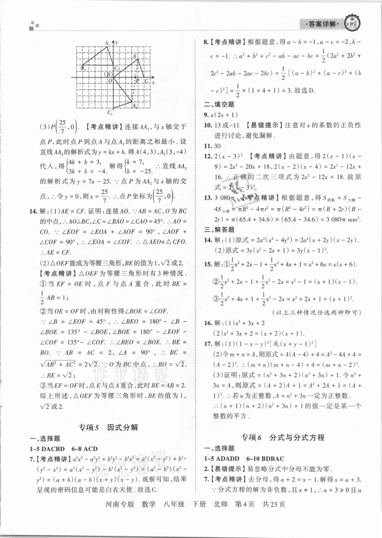 2021年王朝霞各地期末試卷精選八年級(jí)數(shù)學(xué)下冊(cè)北師大版河南專版 參考答案第4頁(yè)