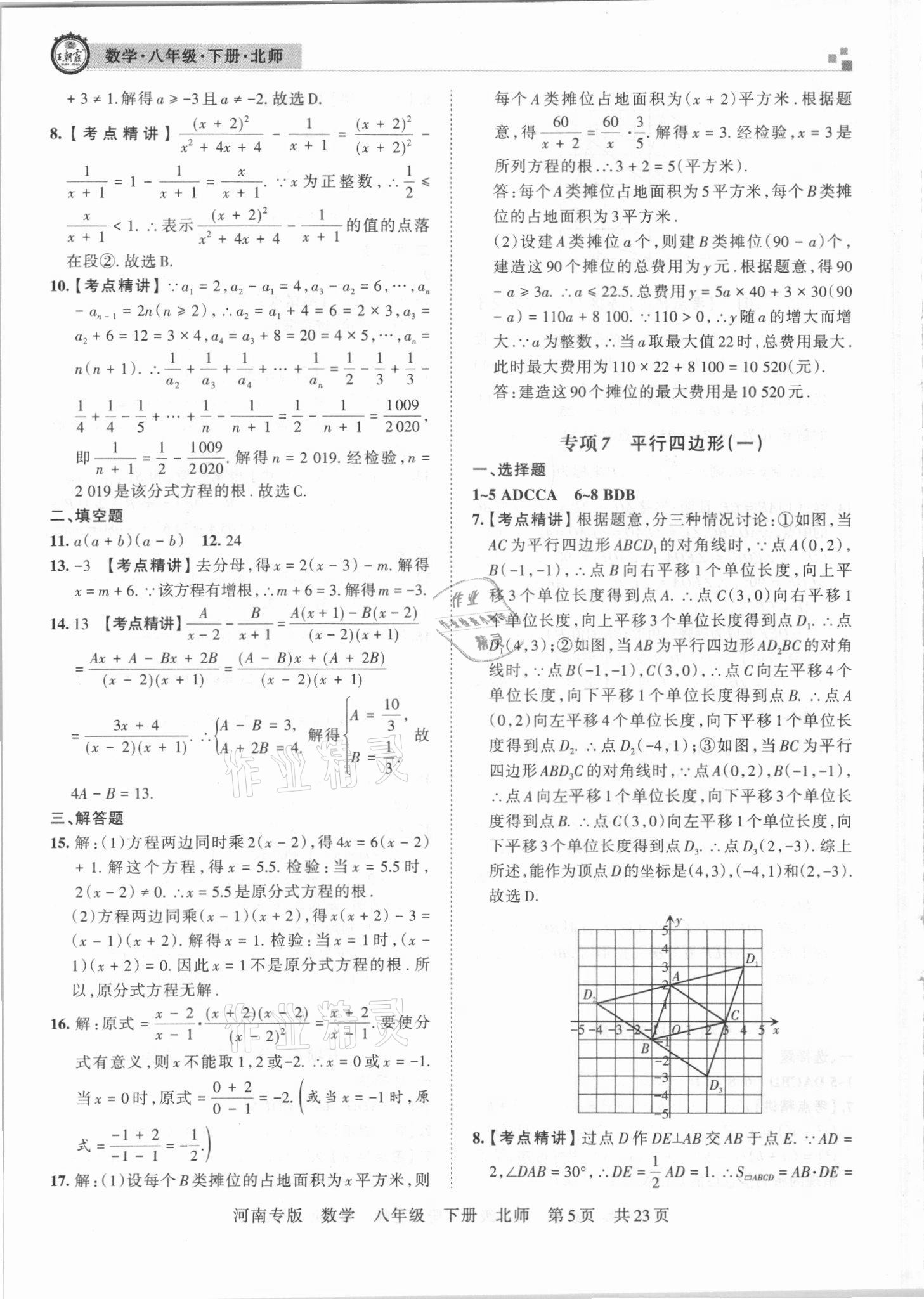 2021年王朝霞各地期末試卷精選八年級數(shù)學(xué)下冊北師大版河南專版 參考答案第5頁