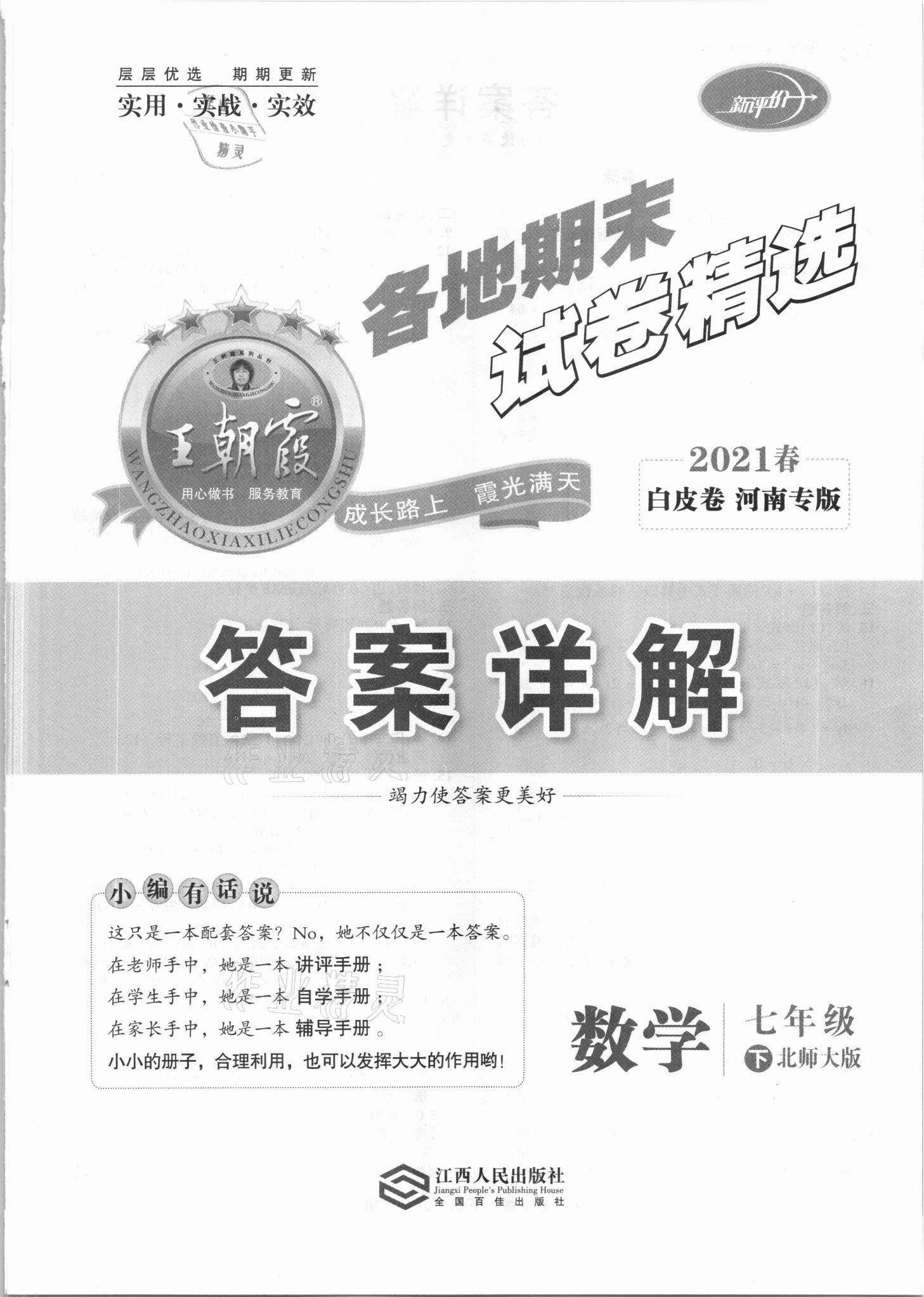 2021年王朝霞各地期末试卷精选七年级数学下册北师大版河南专版 第1页