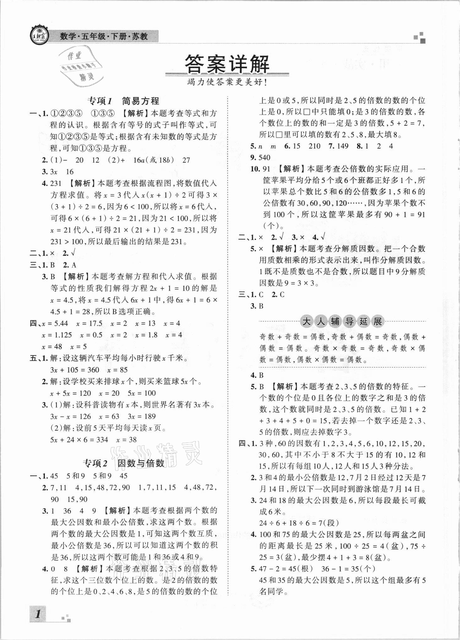 2021年王朝霞各地期末試卷精選五年級(jí)數(shù)學(xué)下冊(cè)蘇教版河南專版 參考答案第1頁(yè)