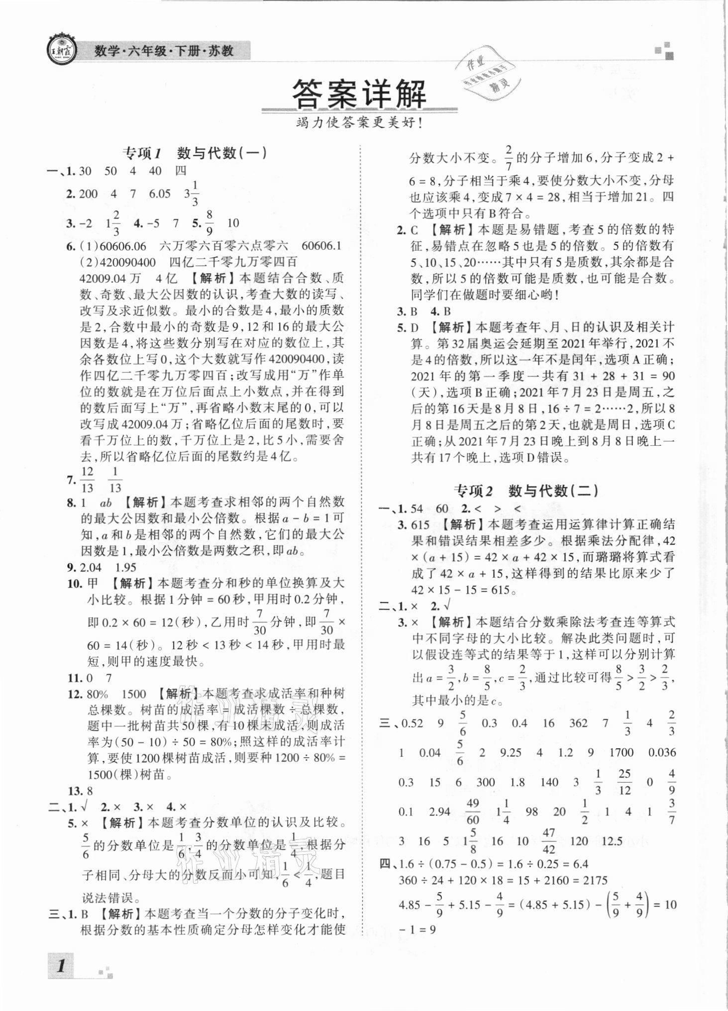 2021年王朝霞各地期末试卷精选六年级数学下册苏教版河南专版 参考答案第1页