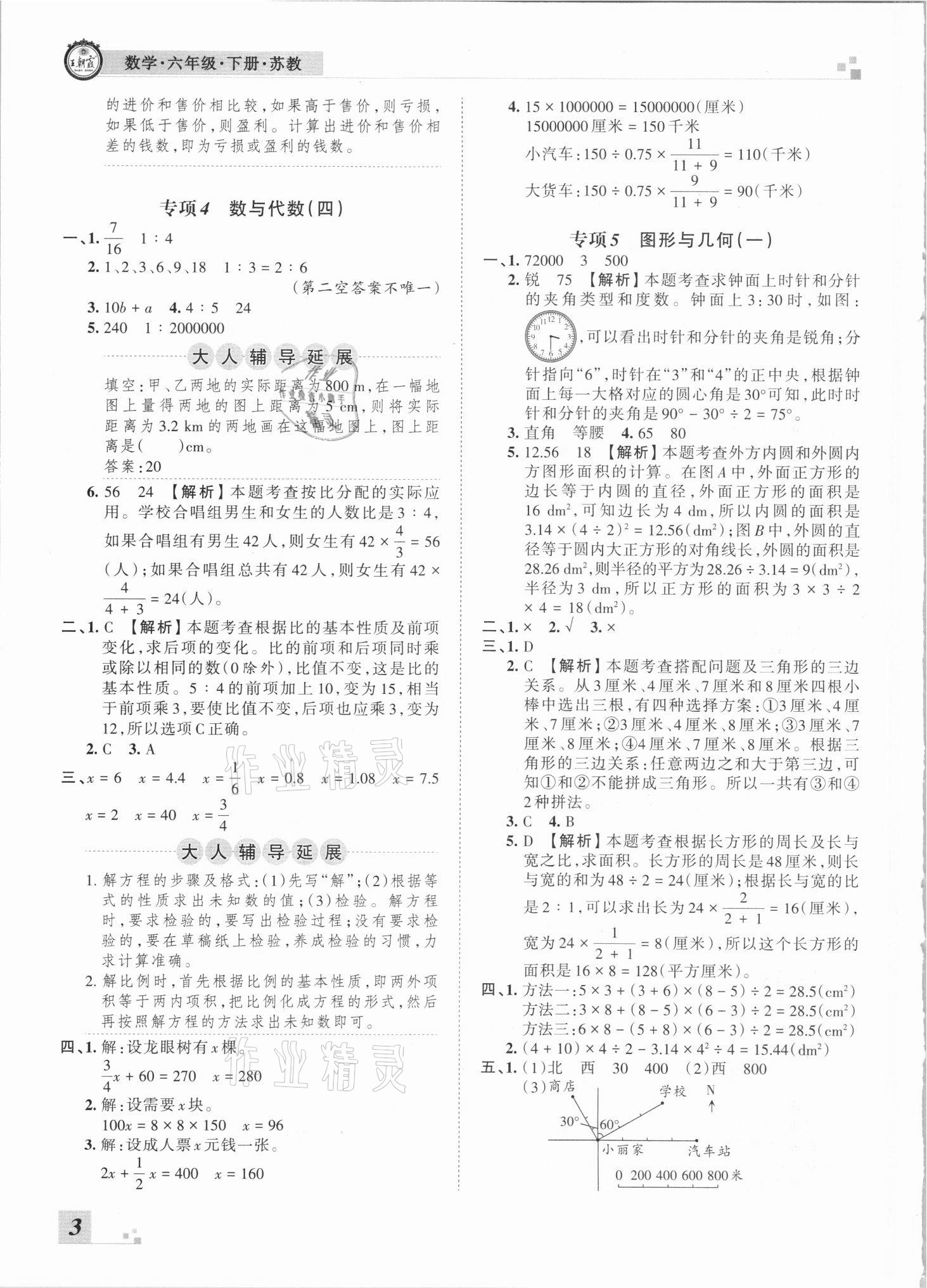 2021年王朝霞各地期末試卷精選六年級數(shù)學(xué)下冊蘇教版河南專版 參考答案第3頁