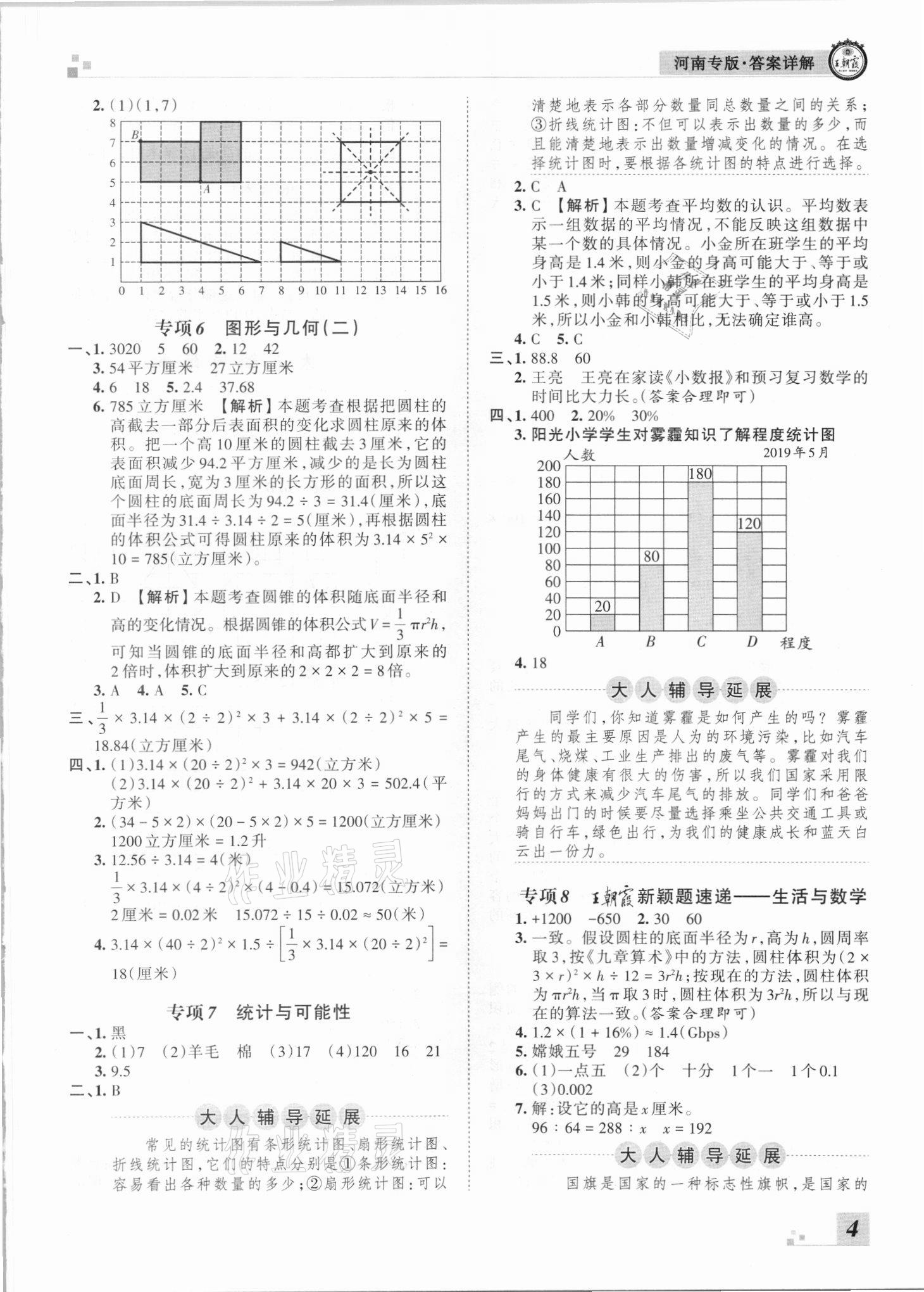 2021年王朝霞各地期末試卷精選六年級(jí)數(shù)學(xué)下冊(cè)蘇教版河南專版 參考答案第4頁(yè)