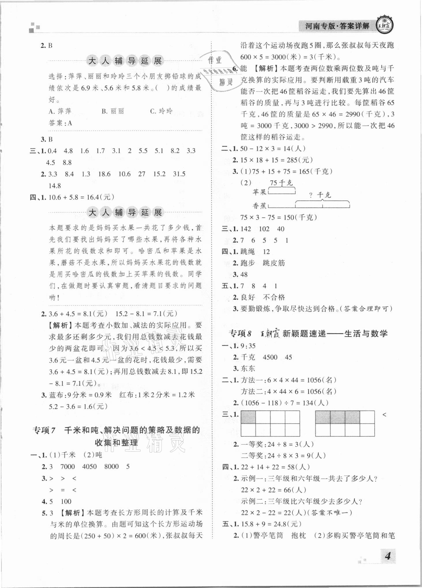 2021年王朝霞各地期末試卷精選三年級數(shù)學(xué)下冊蘇教版河南專版 參考答案第4頁