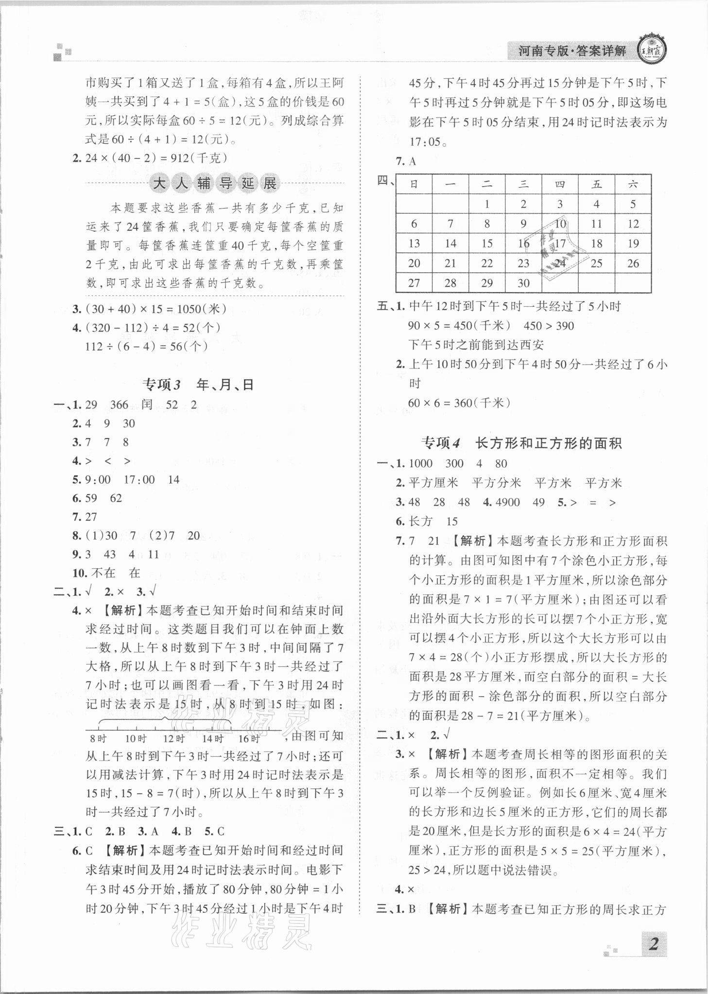 2021年王朝霞各地期末試卷精選三年級(jí)數(shù)學(xué)下冊(cè)蘇教版河南專版 參考答案第2頁(yè)