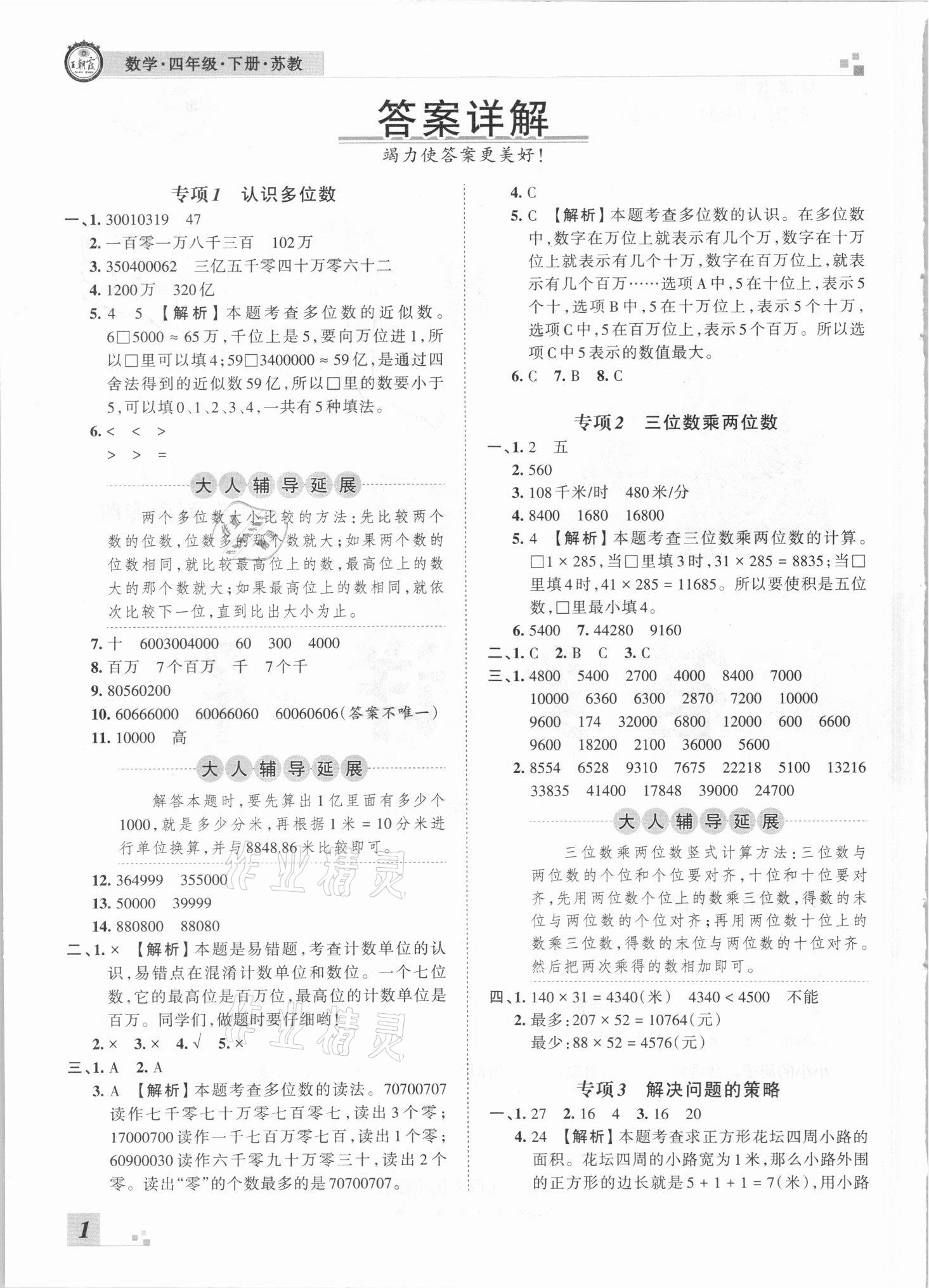 2021年王朝霞各地期末试卷精选四年级数学下册苏教版河南专版 参考答案第1页