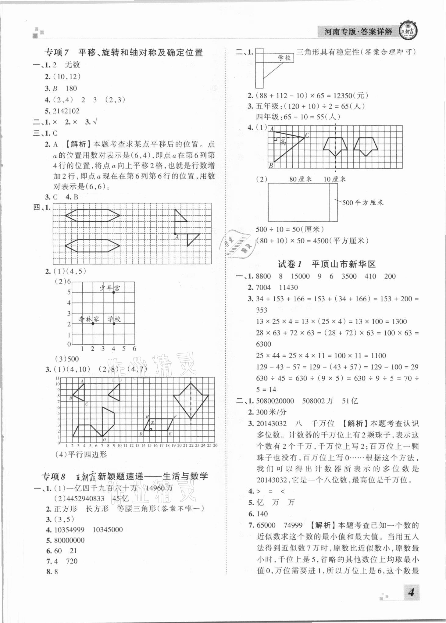 2021年王朝霞各地期末試卷精選四年級(jí)數(shù)學(xué)下冊蘇教版河南專版 參考答案第4頁