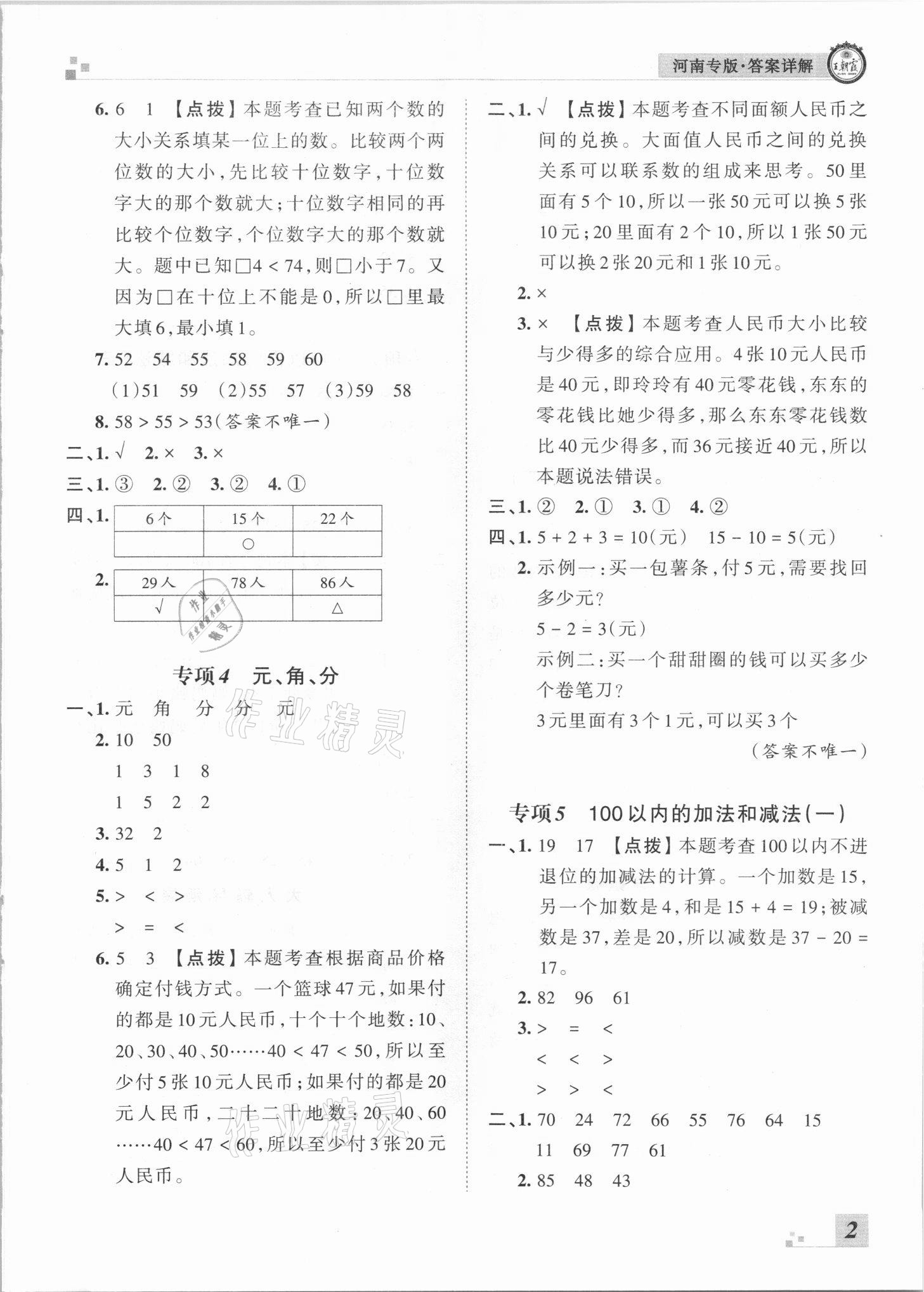 2021年王朝霞各地期末試卷精選一年級(jí)數(shù)學(xué)下冊(cè)蘇教版河南專版 參考答案第2頁(yè)