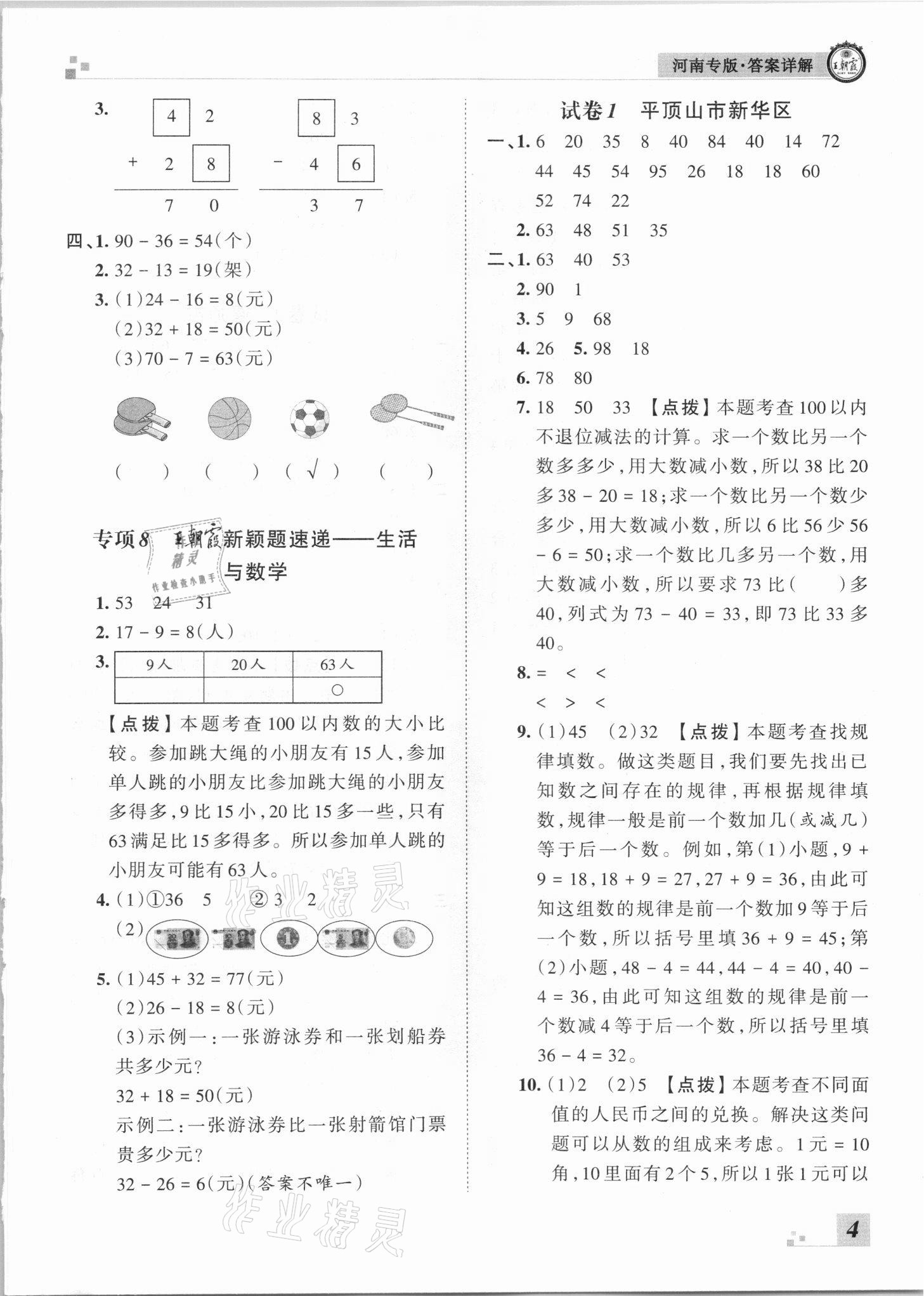 2021年王朝霞各地期末試卷精選一年級數(shù)學(xué)下冊蘇教版河南專版 參考答案第4頁