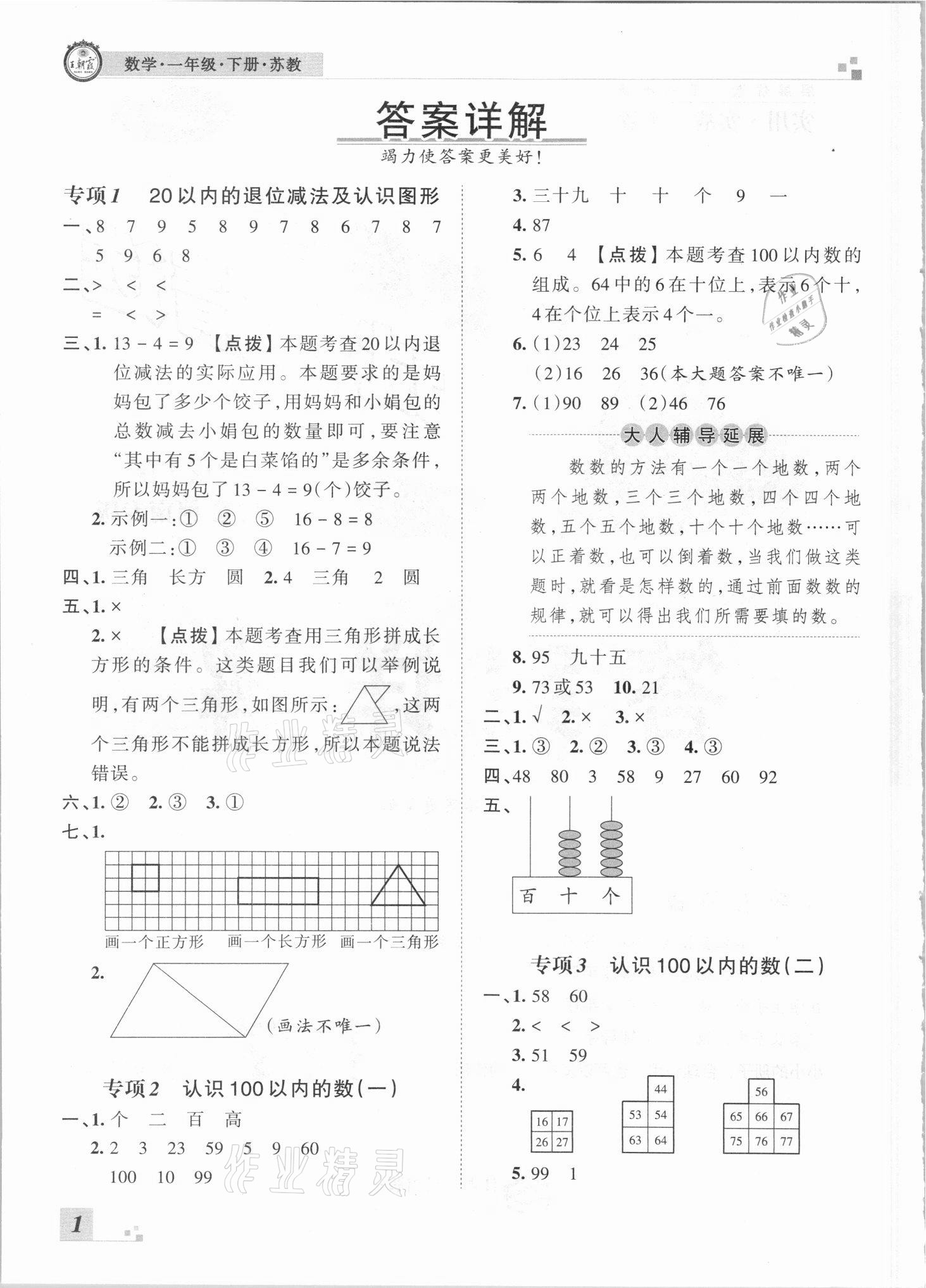 2021年王朝霞各地期末試卷精選一年級數(shù)學(xué)下冊蘇教版河南專版 參考答案第1頁